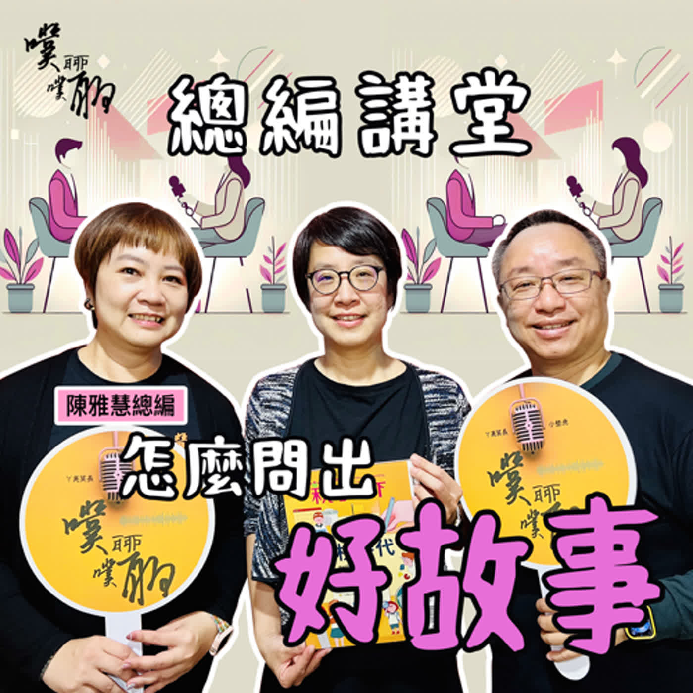 總編講堂：怎麼問出好故事？ episode artwork
