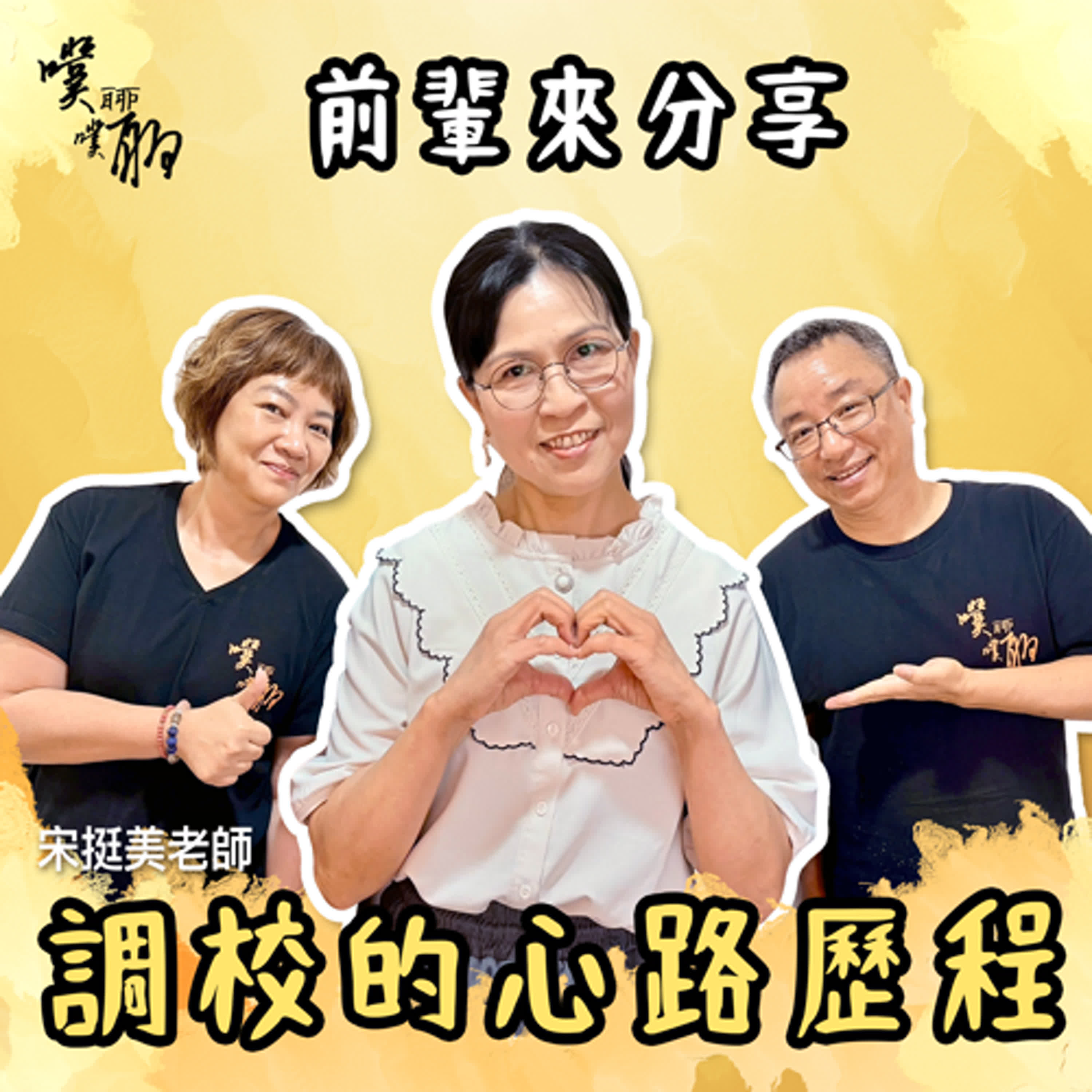 前輩來分享：調校的心路歷程 episode artwork