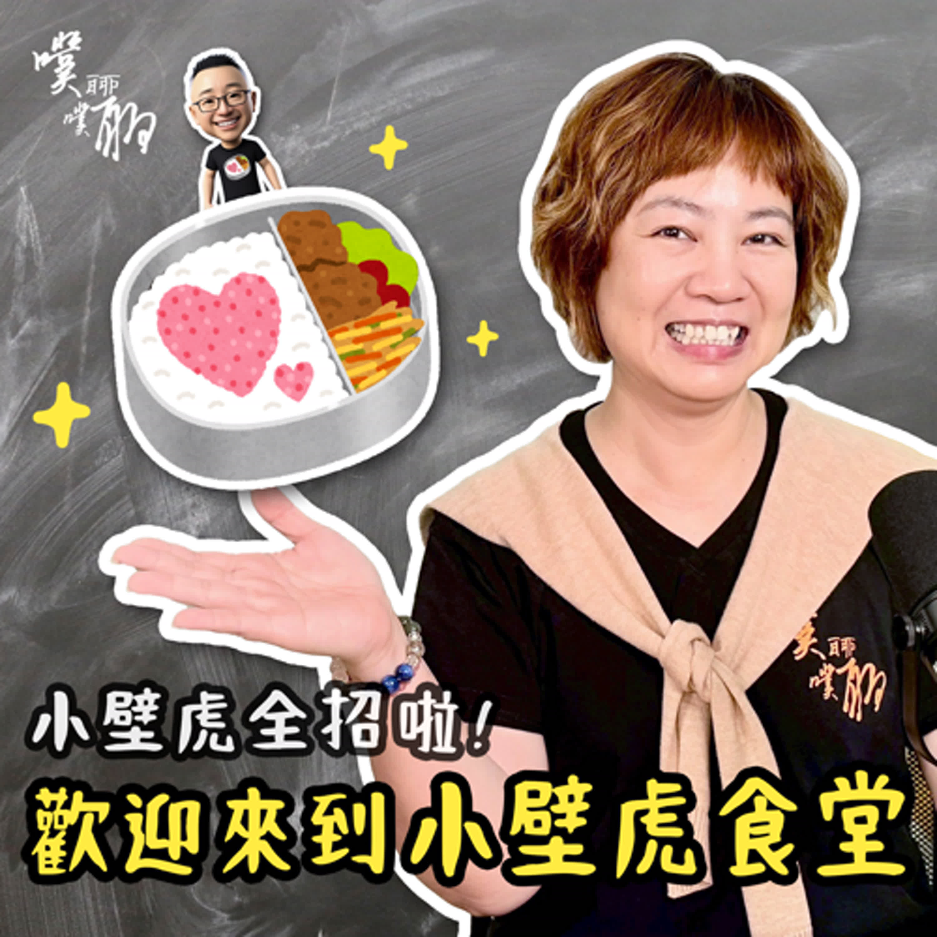  小壁虎全招啦：歡迎來到小壁虎食堂 episode artwork