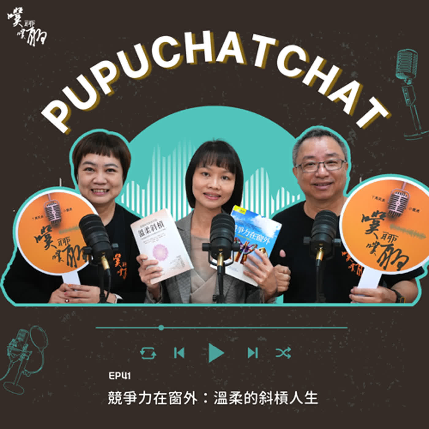 競爭力在窗外：溫柔的斜槓人生 episode artwork