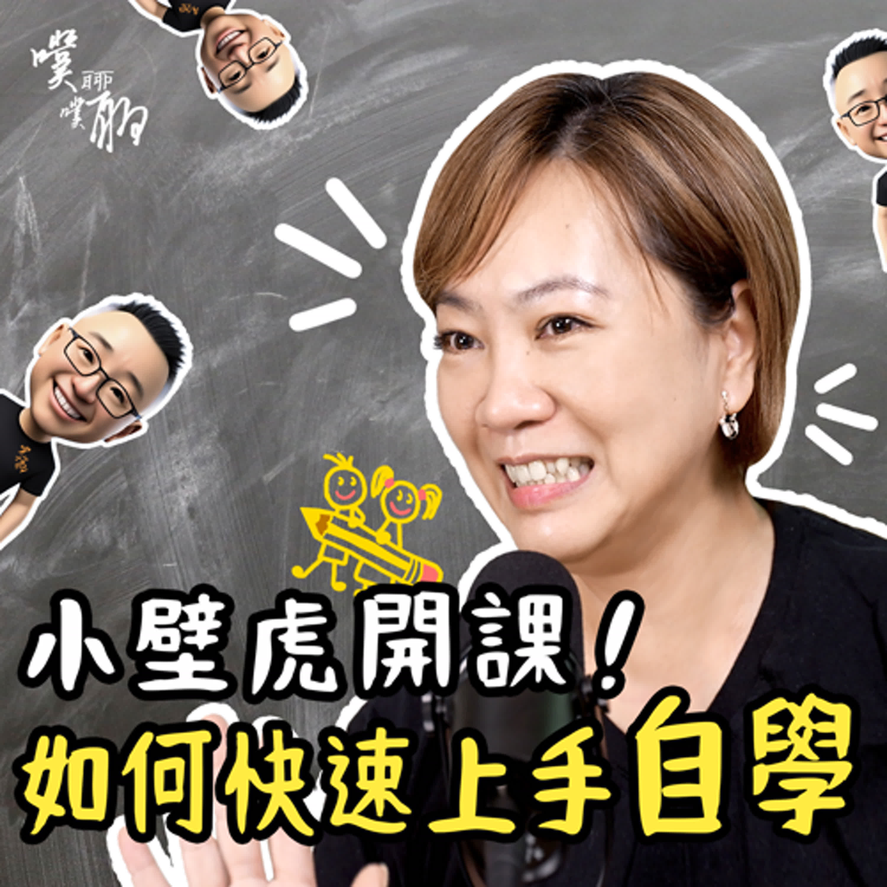 小壁虎開課：如何快速上手「自學」？ episode artwork