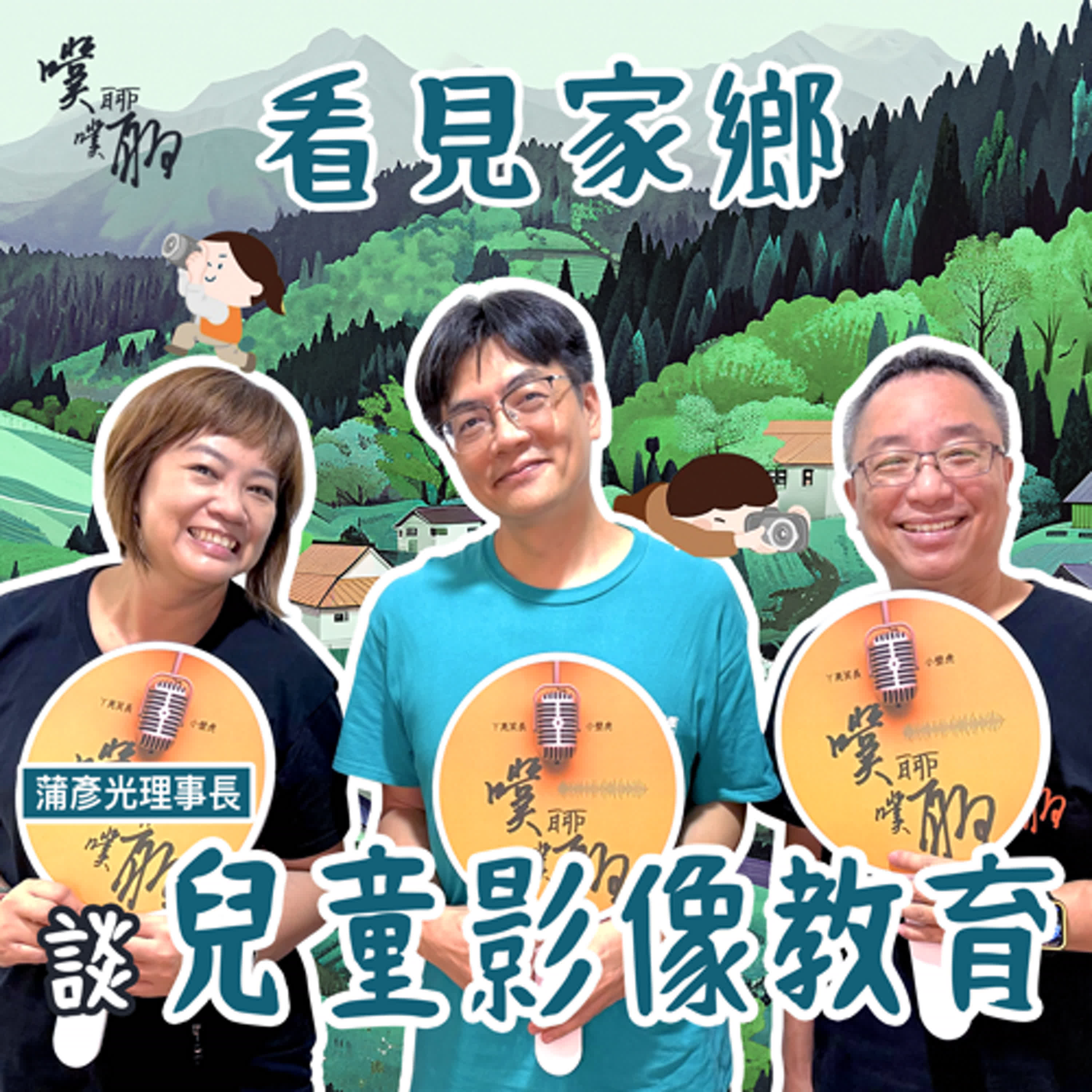 看見家鄉：談兒童影像教育 episode artwork