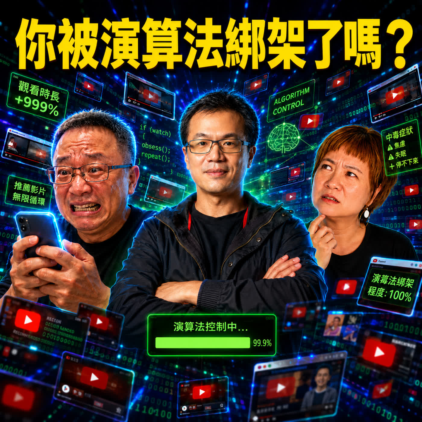 你被演算法綁架了嗎 episode artwork