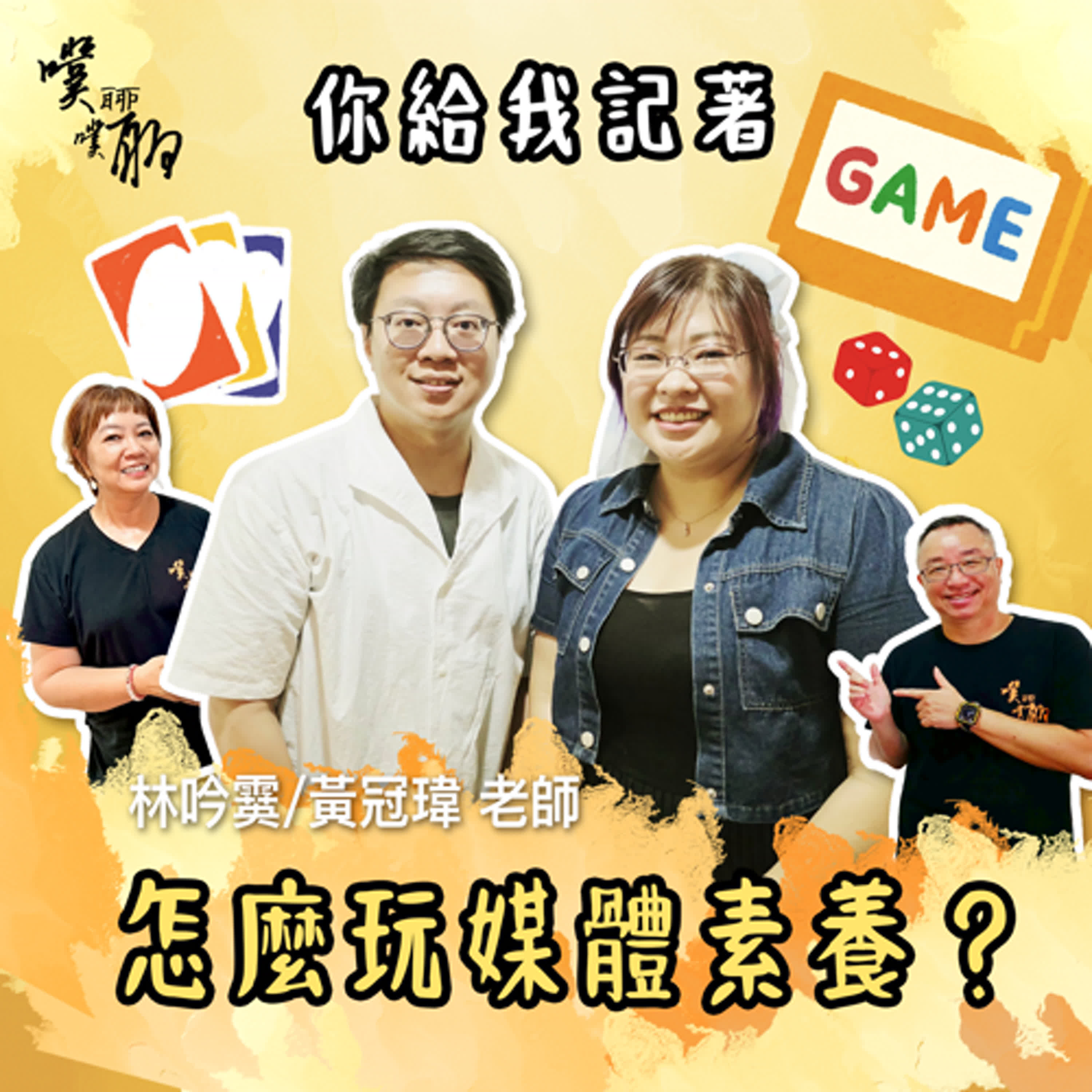 你給我記著：怎麼玩媒體素養？