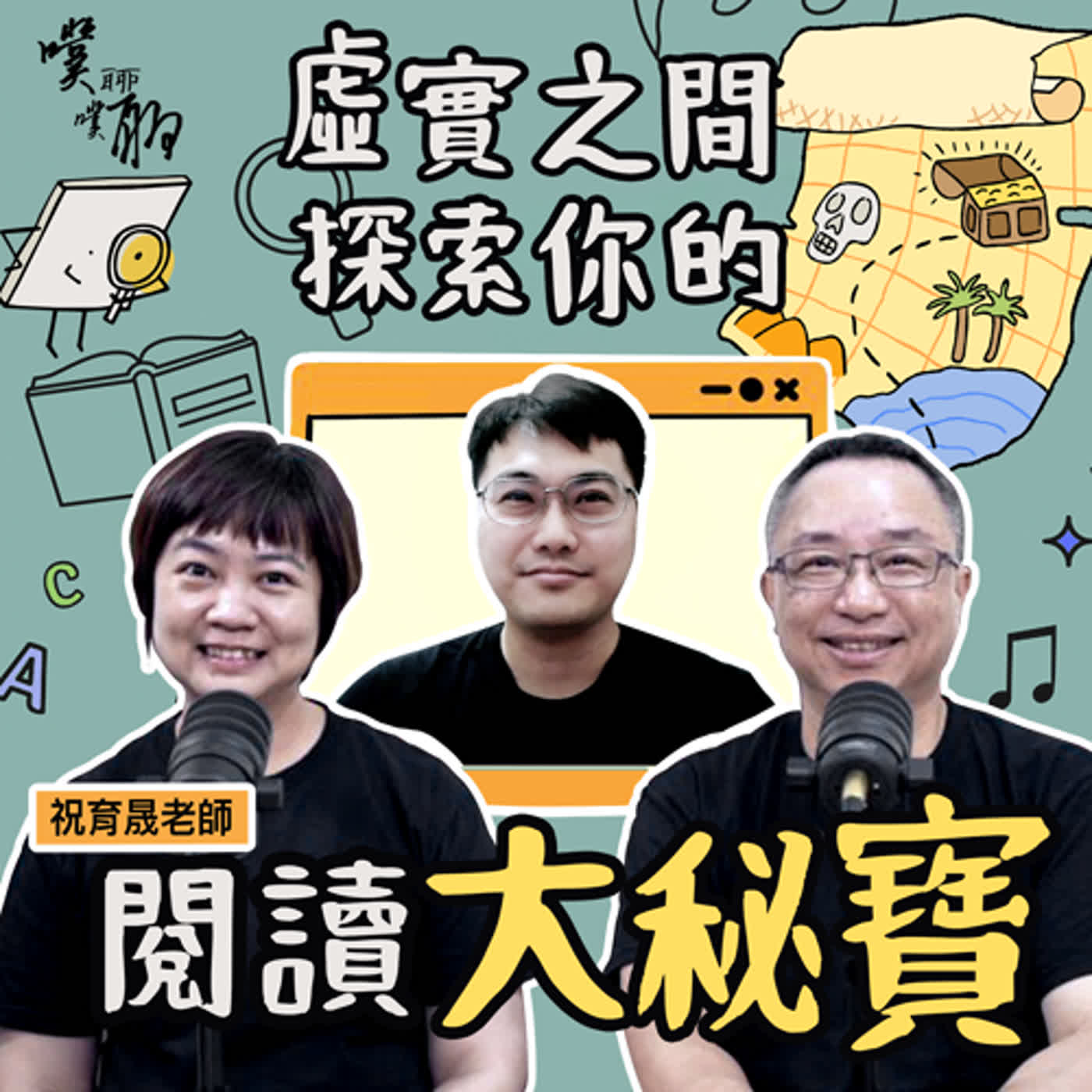 虛實之間：探索你的閱讀大秘寶 episode artwork