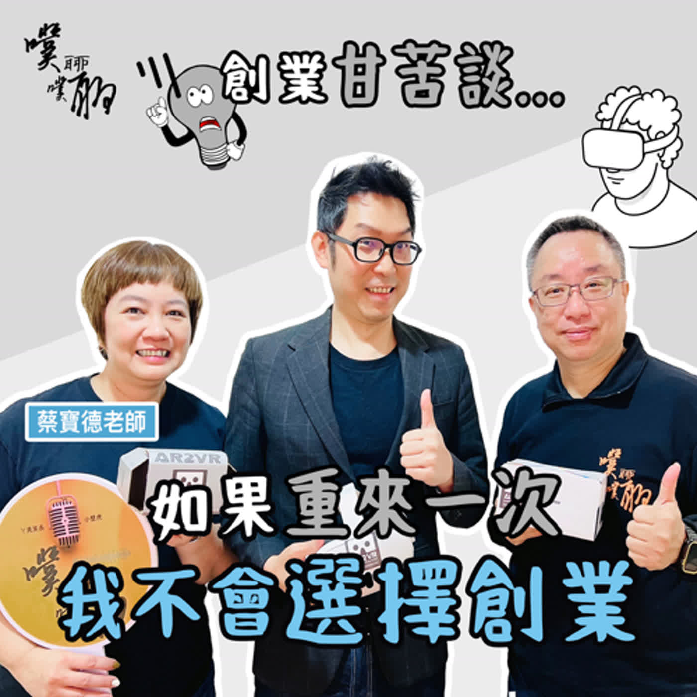 創業甘苦談：如果再來一次我不會創業！ episode artwork