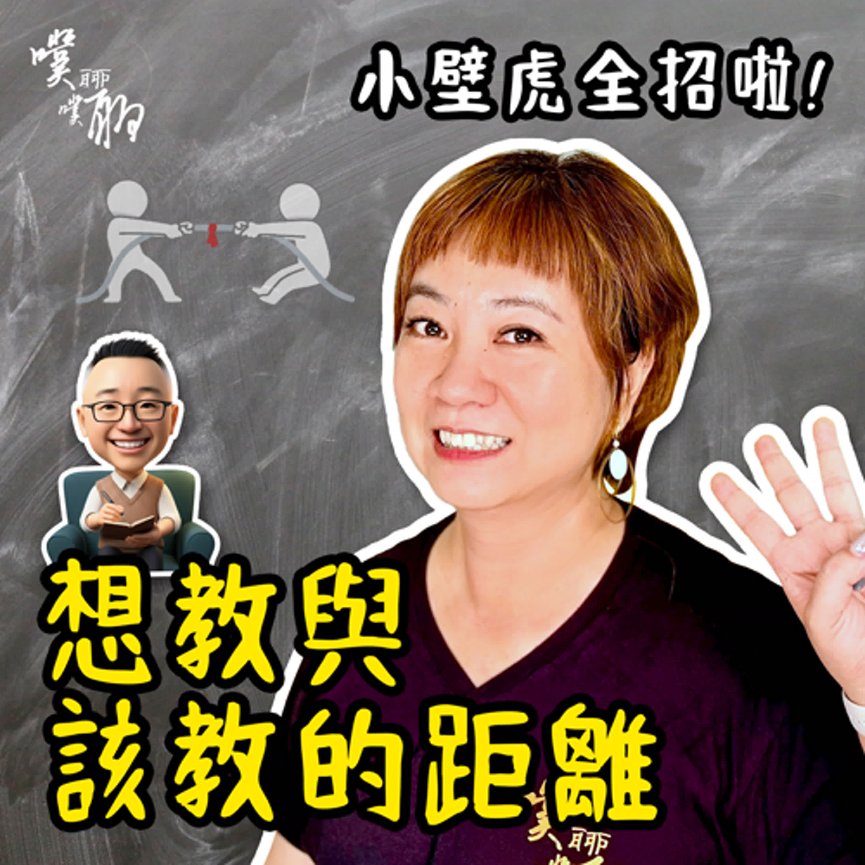  小壁虎全招啦：想教與該教的距離 episode artwork
