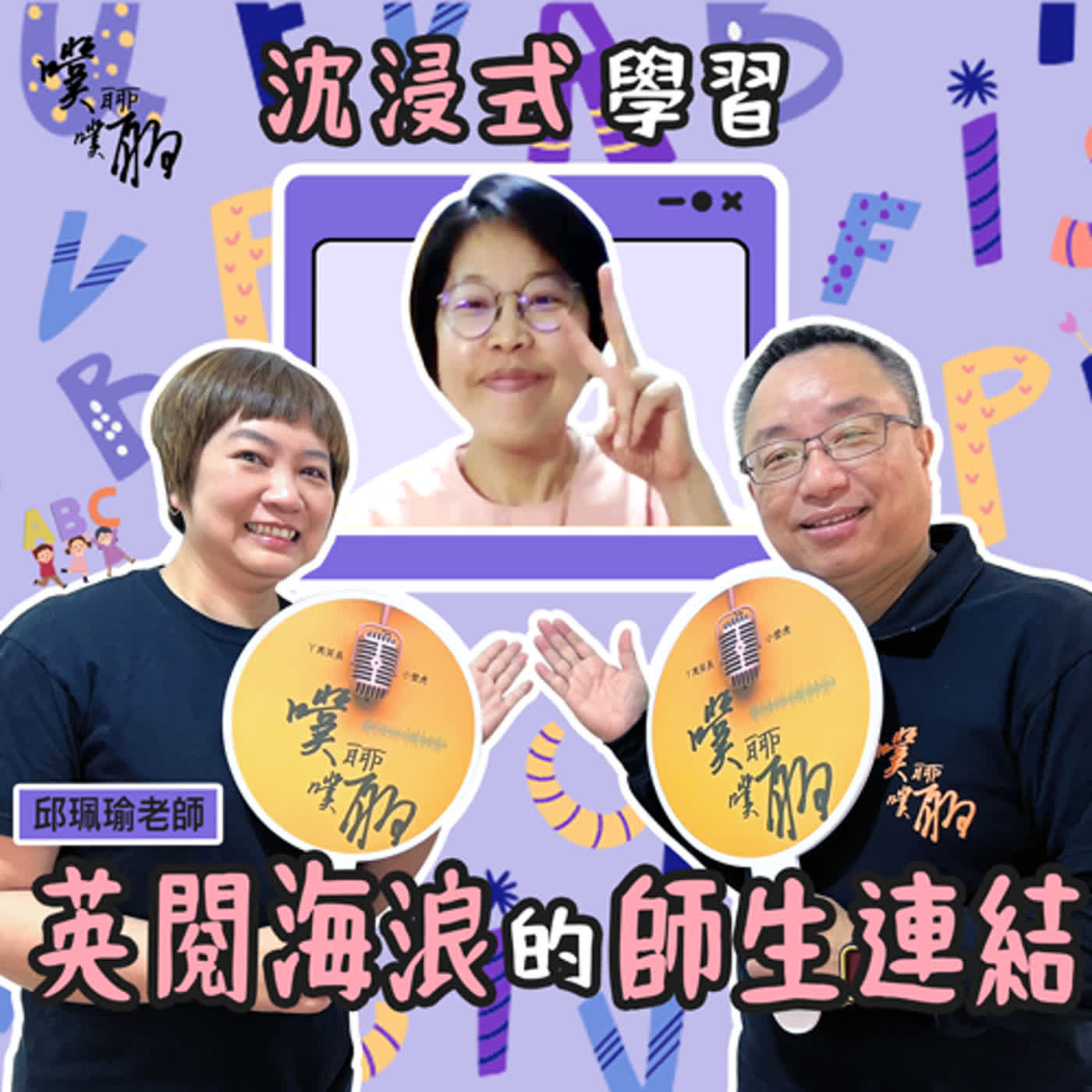 沈浸式學習：英閱海浪的師生連結 episode artwork