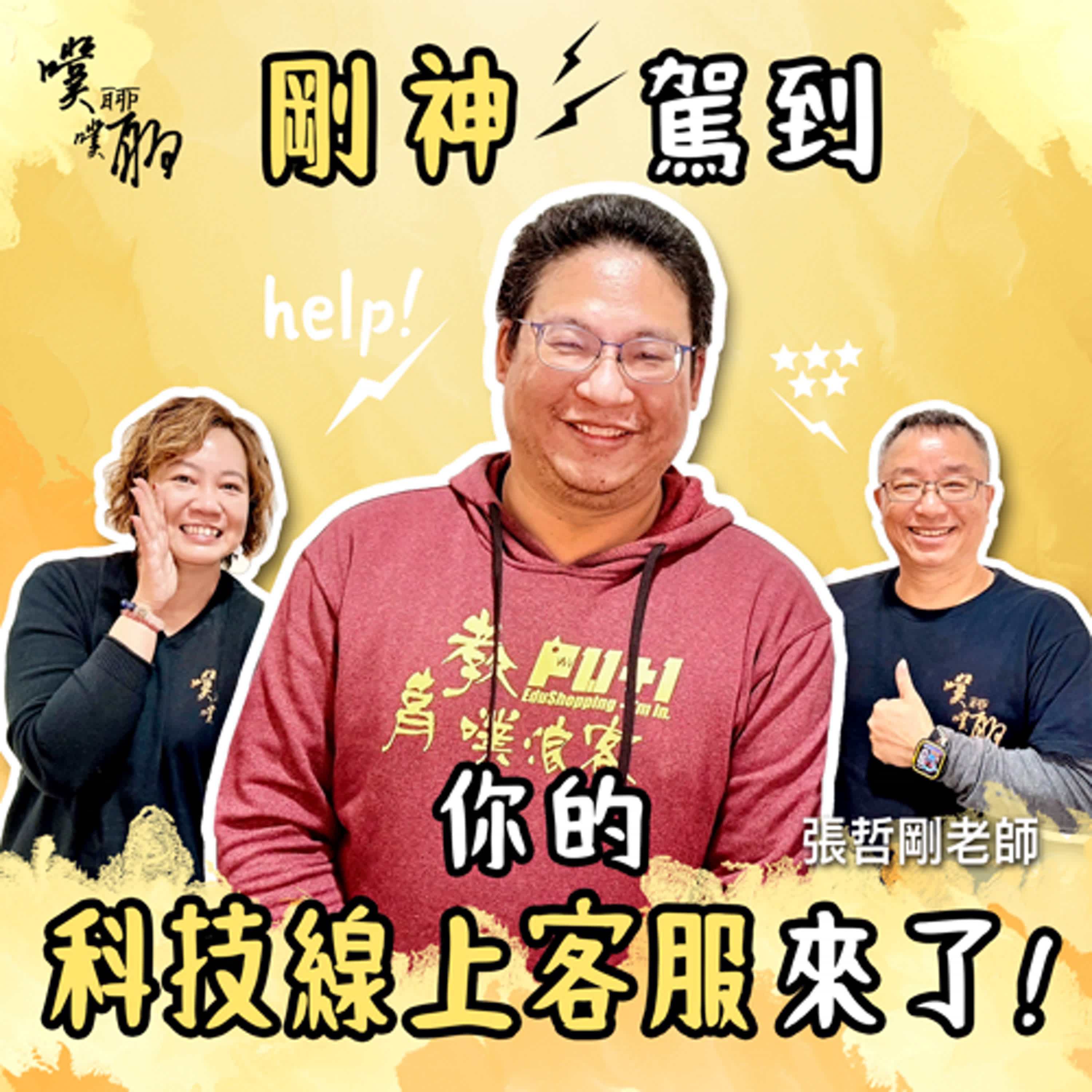 剛神駕到：你的科技線上客服來了！ episode artwork