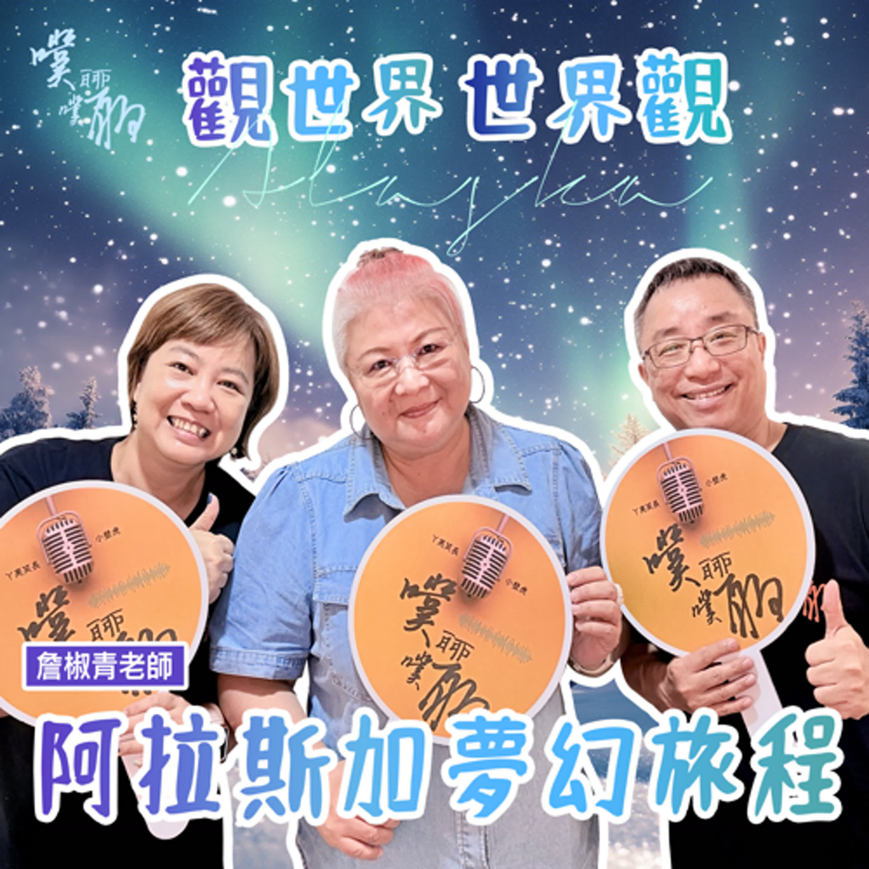 觀世界世界觀：阿拉斯加夢幻旅程 episode artwork