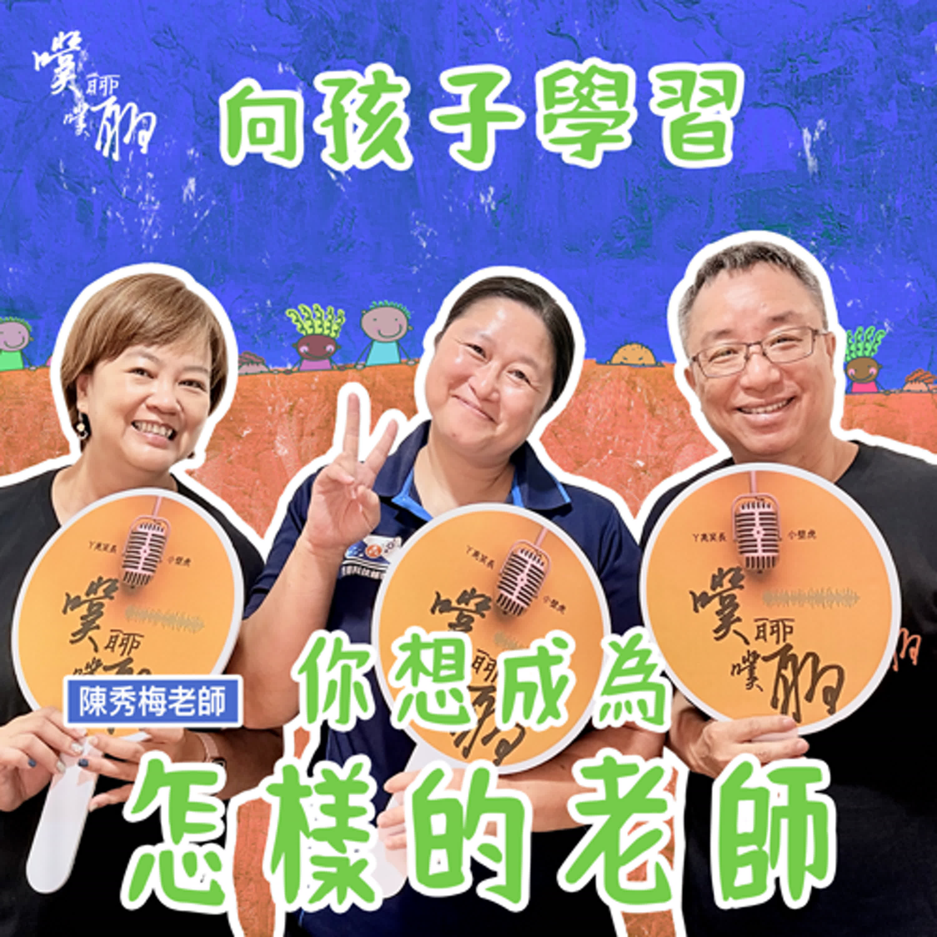 向孩子學習：你想成為怎樣的老師 episode artwork