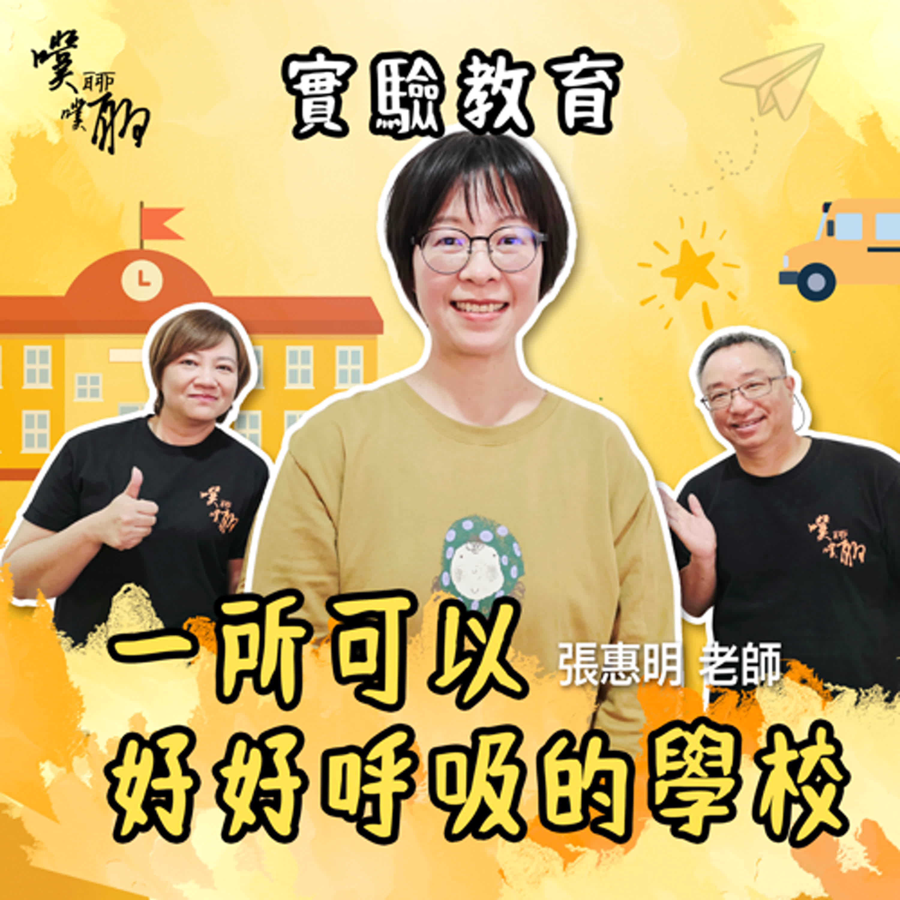 實驗教育：一所可以好好呼吸的學校 episode artwork