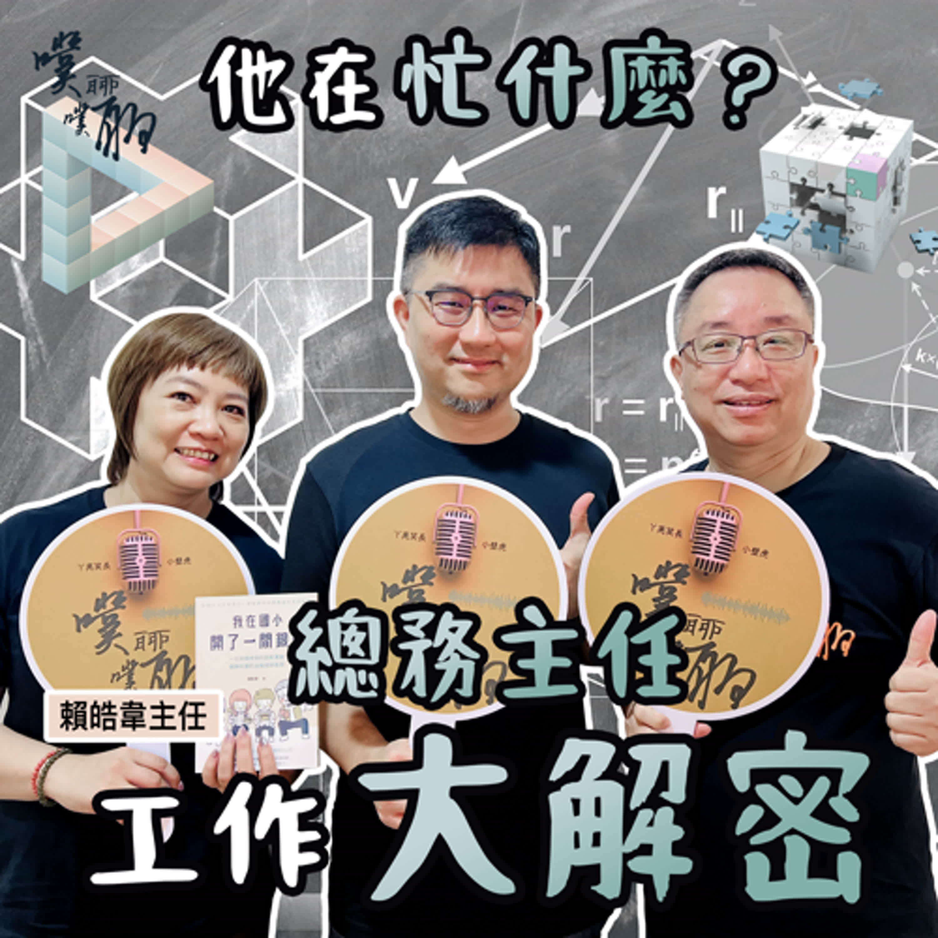  他在忙什麼？：總務主任工作大解密 episode artwork