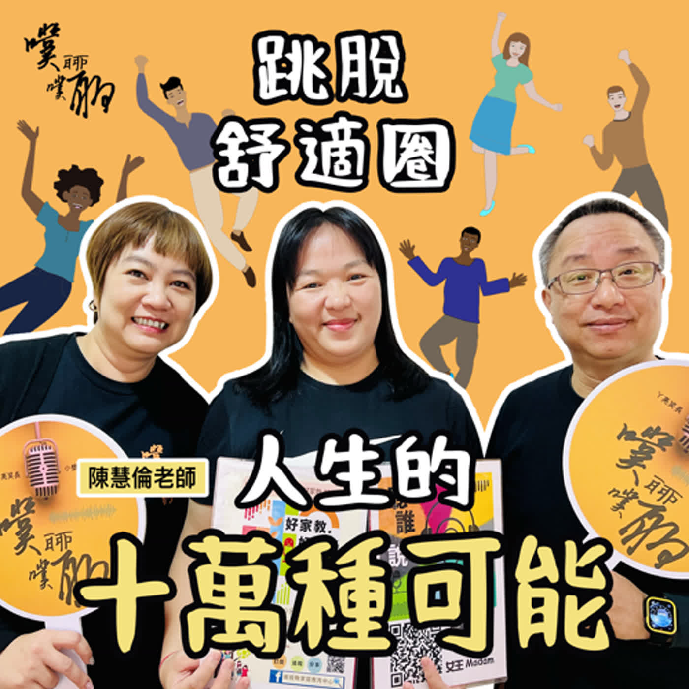 跳脫舒適圈：人生的十萬種可能 episode artwork