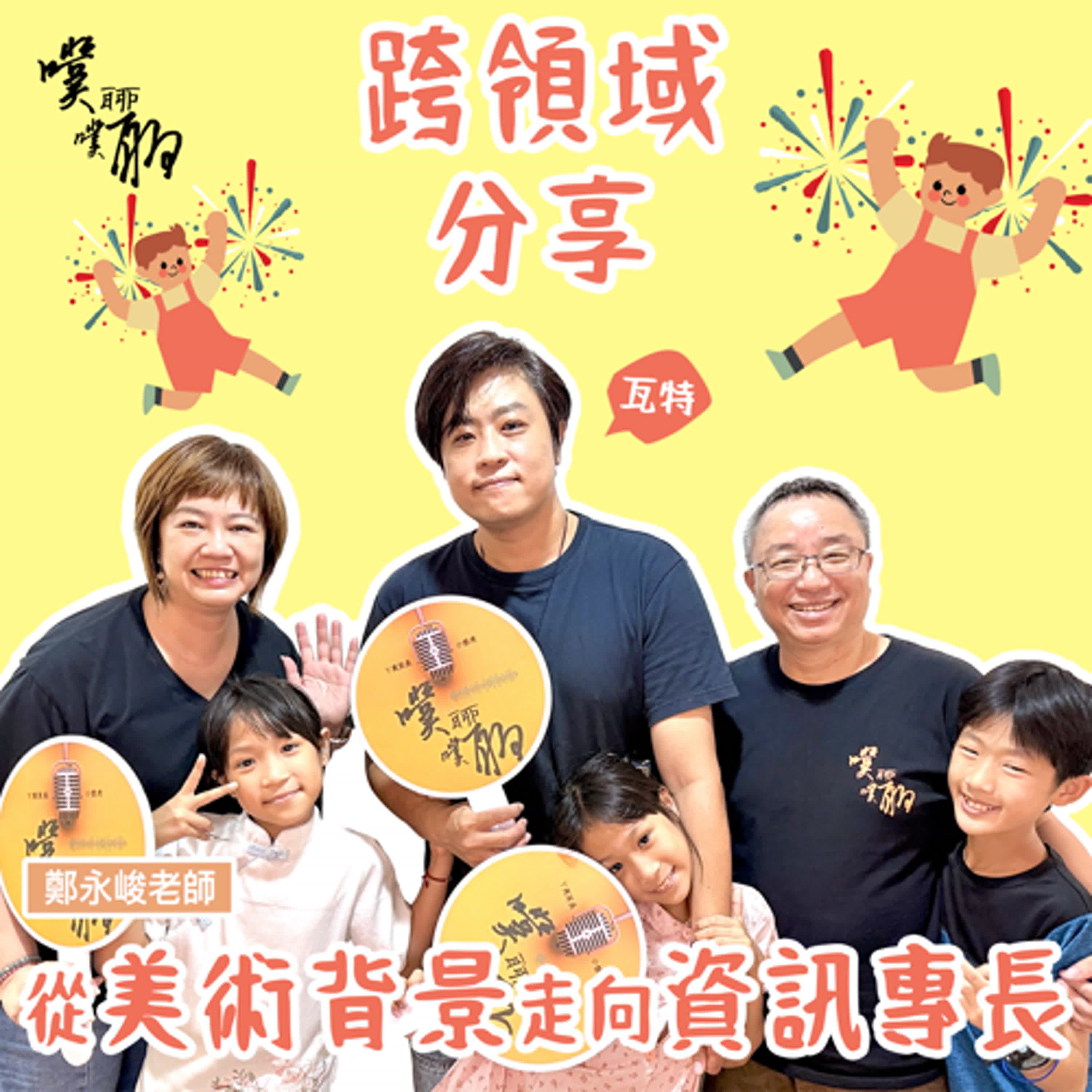 跨領域分享：從美術背景走向資訊專長 episode artwork