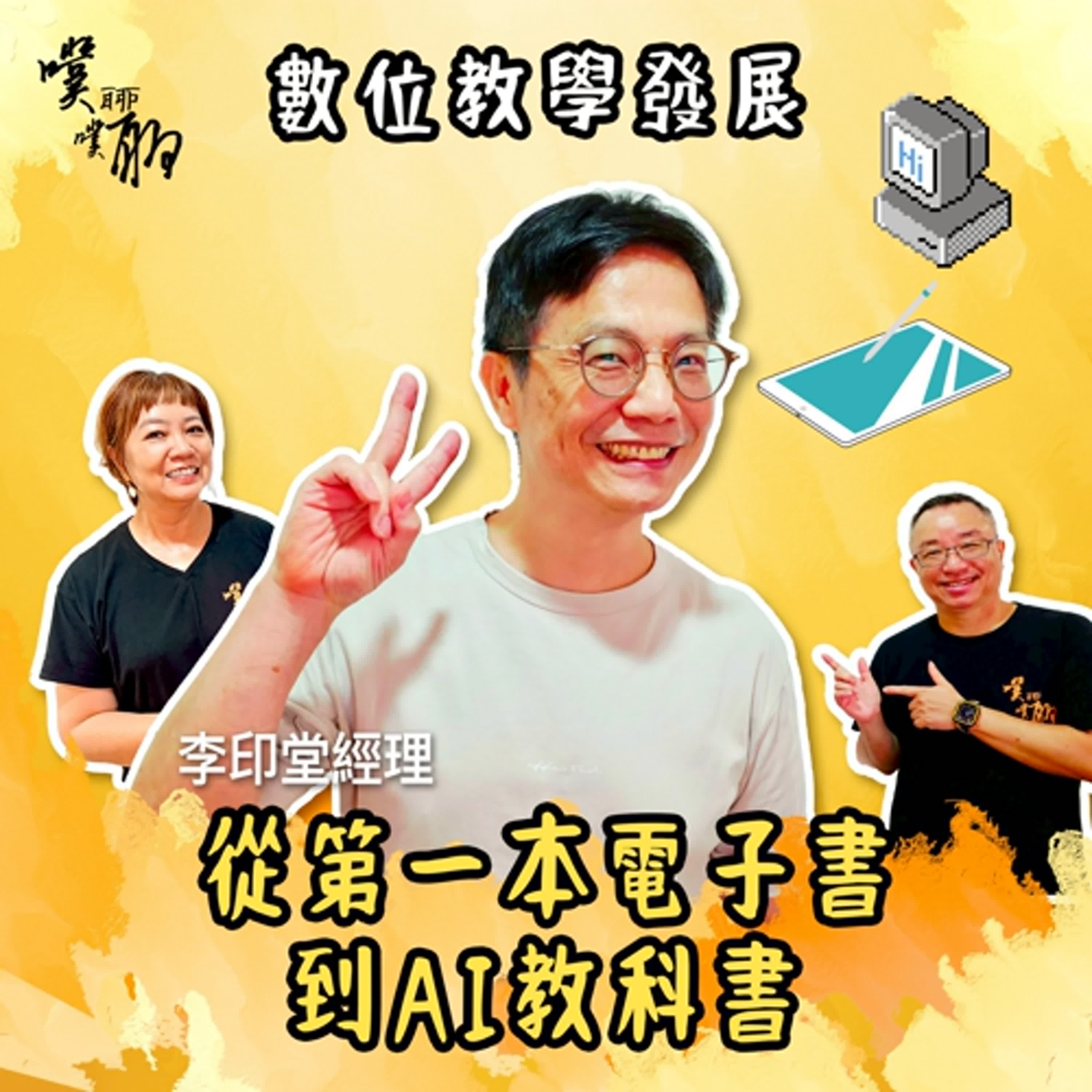 數位教學發展：從第一本電子書到AI教科書 episode artwork