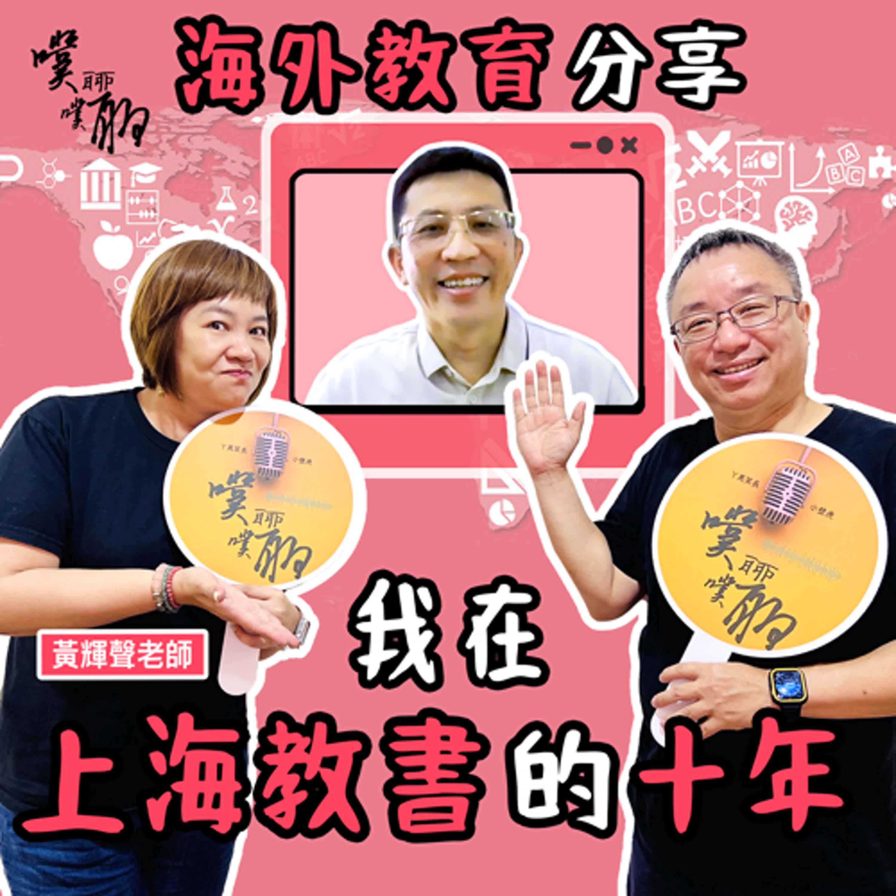 海外教育分享：我在上海教書的十年 episode artwork