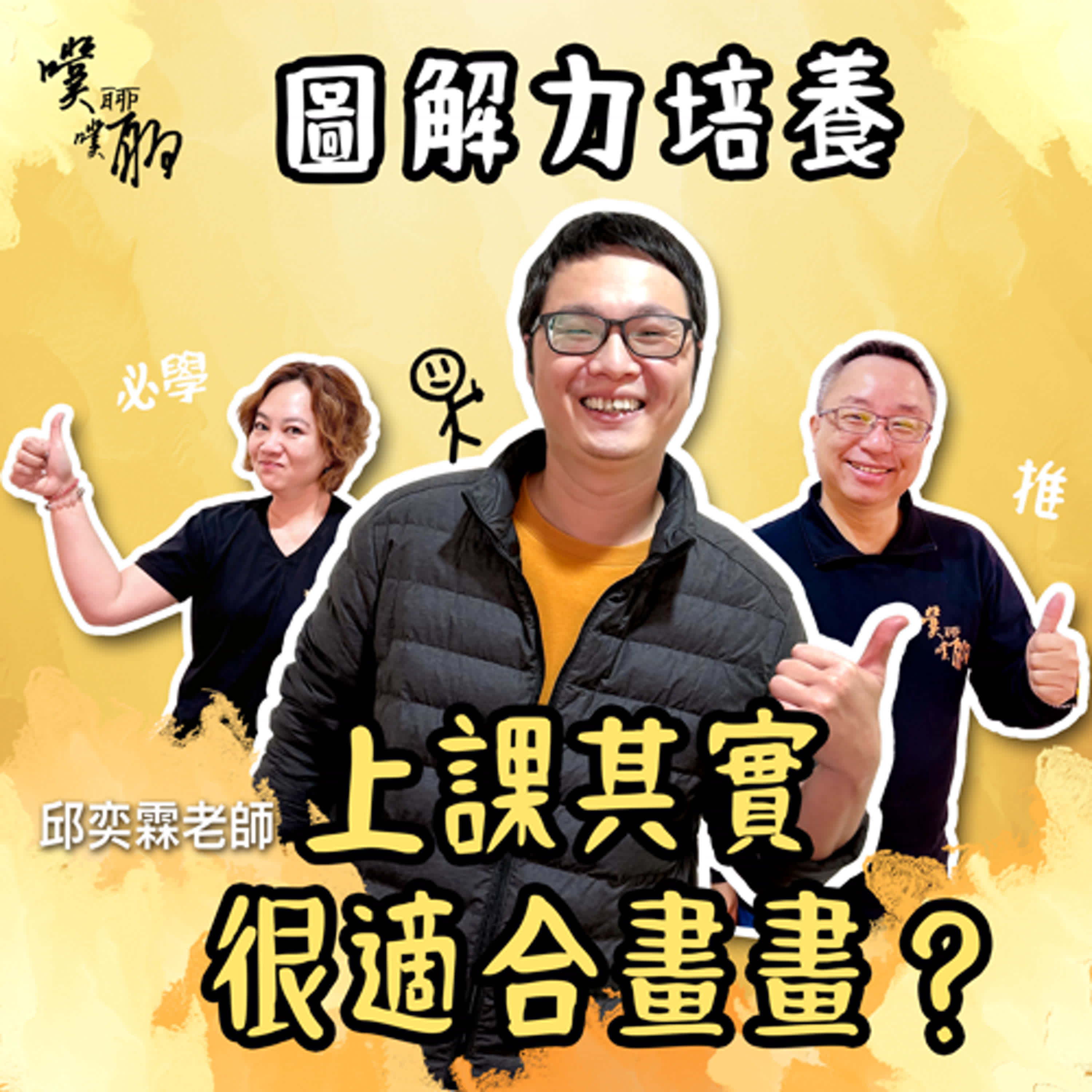 圖解力培養：上課其實很適合畫畫？ episode artwork