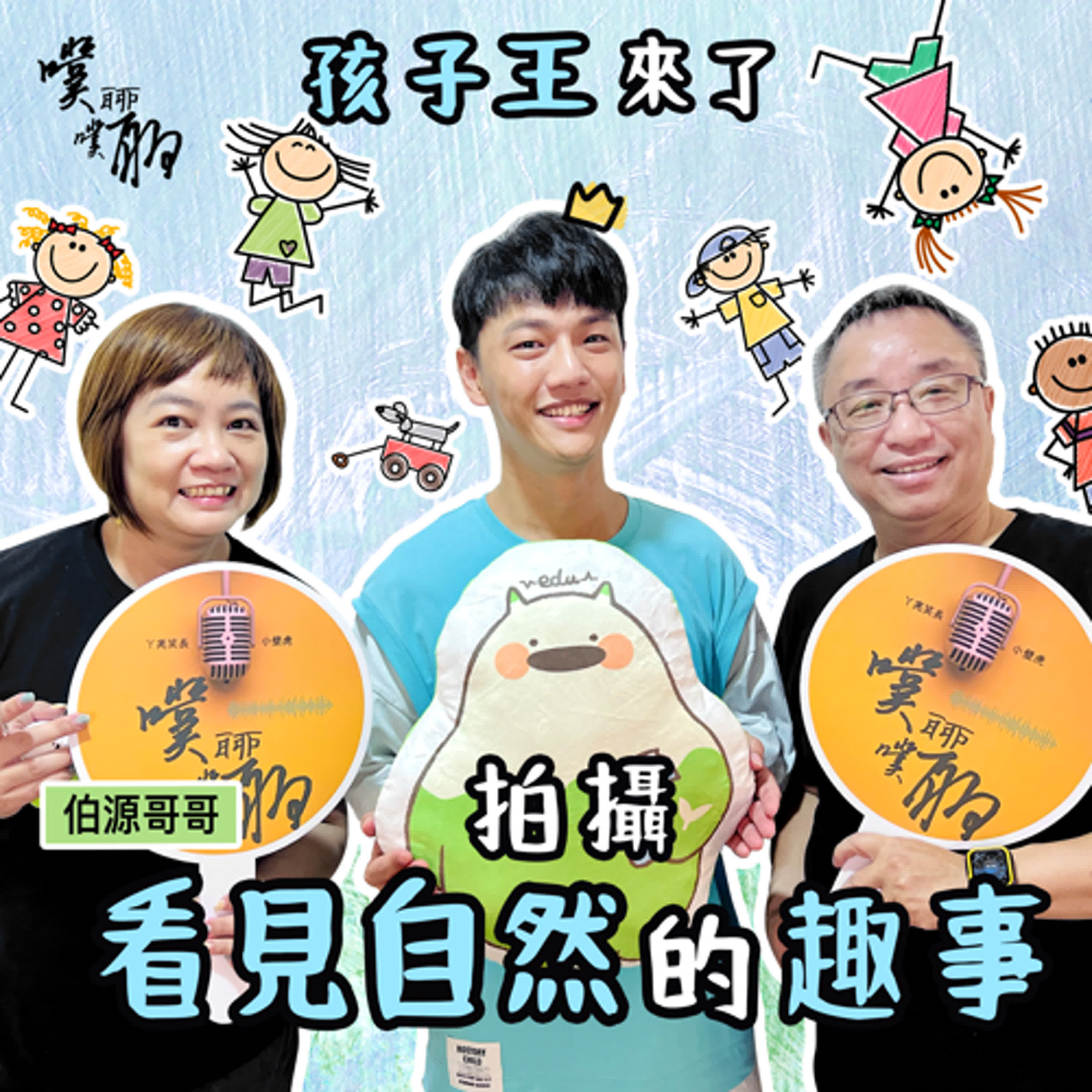 孩子王來了：拍攝看見自然的趣事 episode artwork