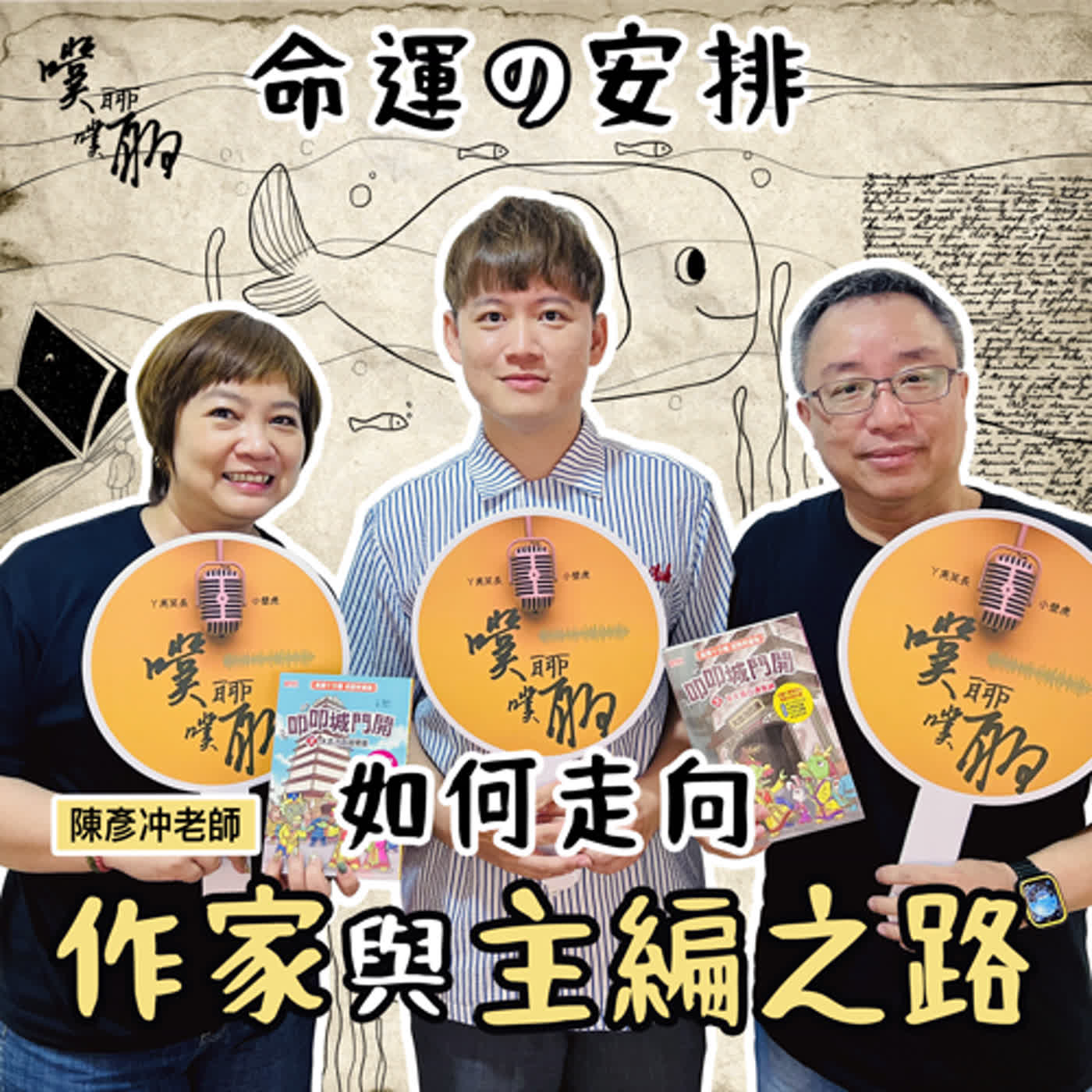 命運の安排：如何走向作家與主編之路 episode artwork