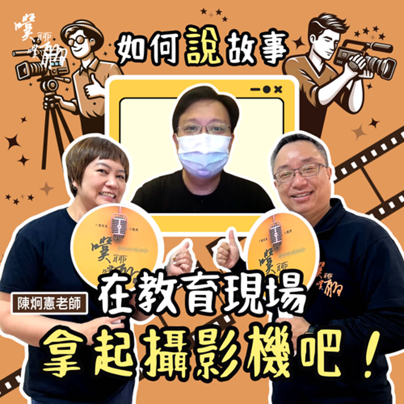 如何說故事：在教育現場拿起攝影機吧！ episode artwork