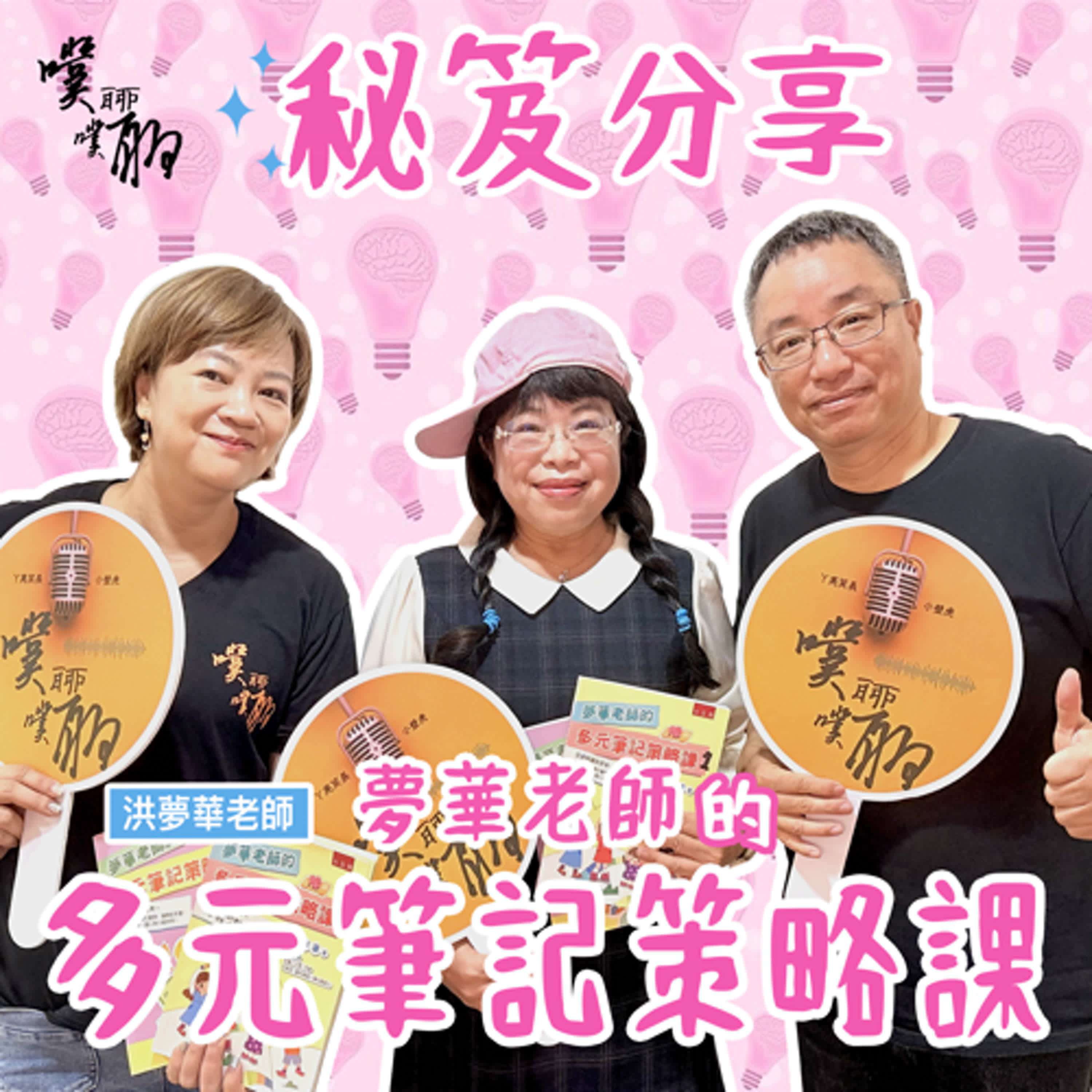 秘笈分享：夢華老師的多元筆記策略課 episode artwork