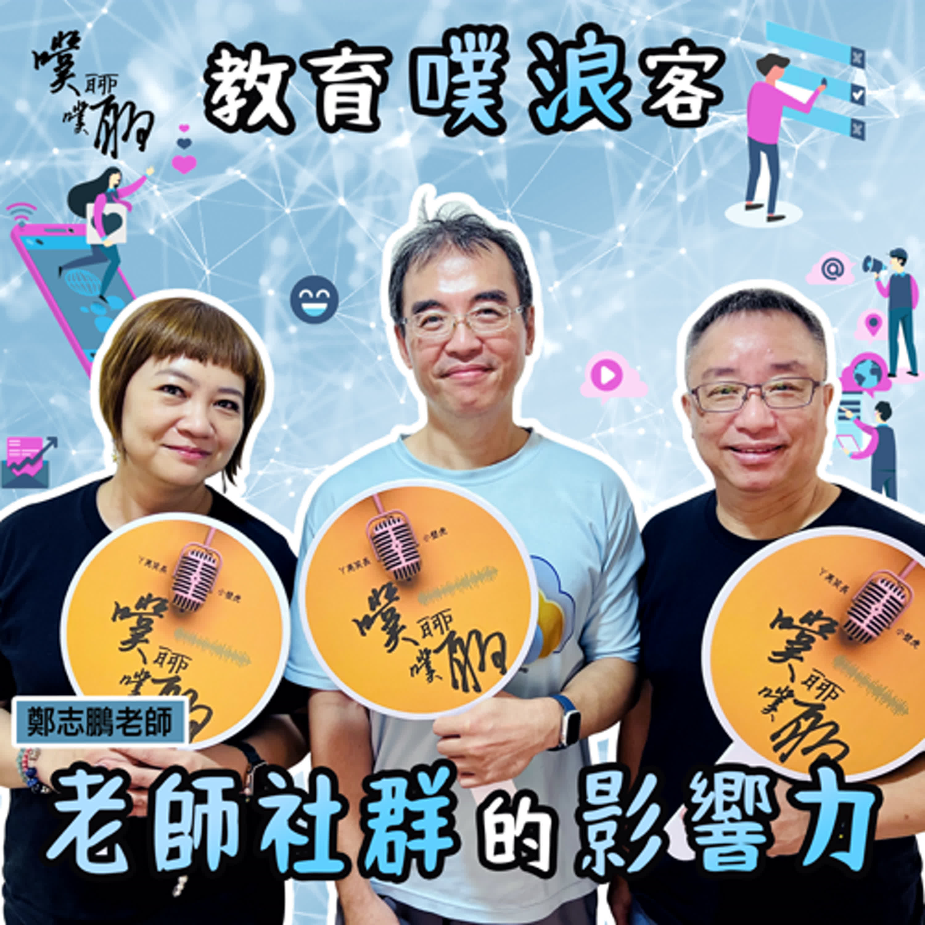 教育噗浪客：老師社群的影響力 episode artwork
