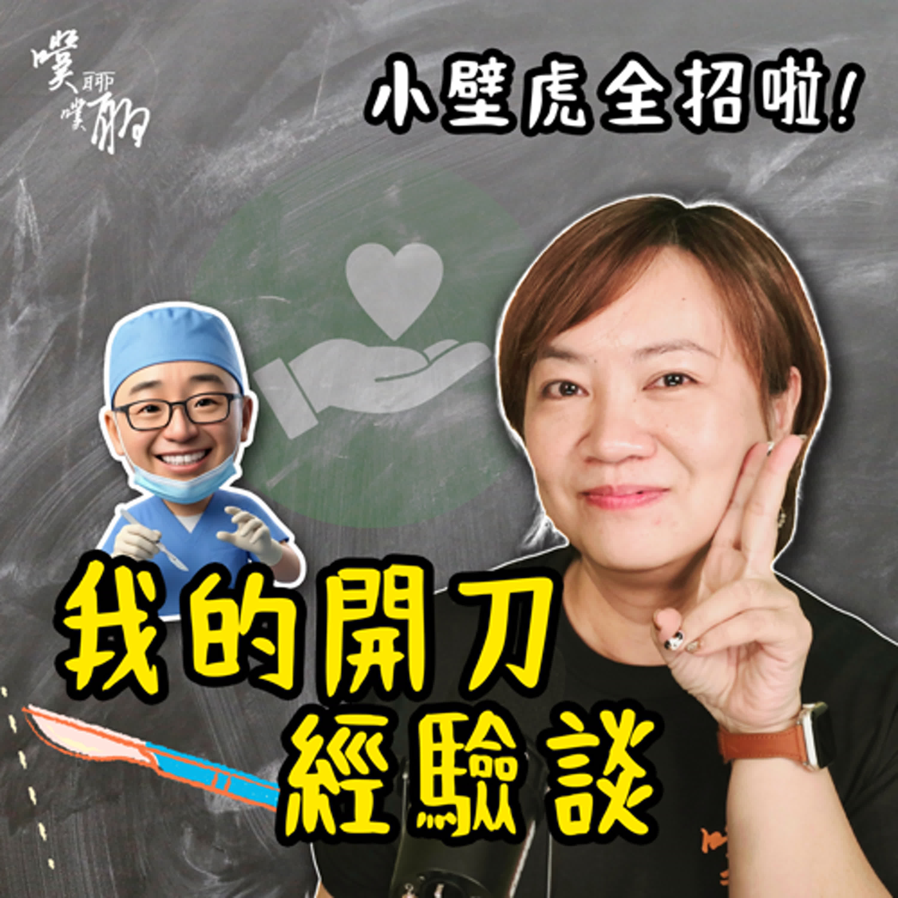 小壁虎全招啦：開刀經驗談 episode artwork