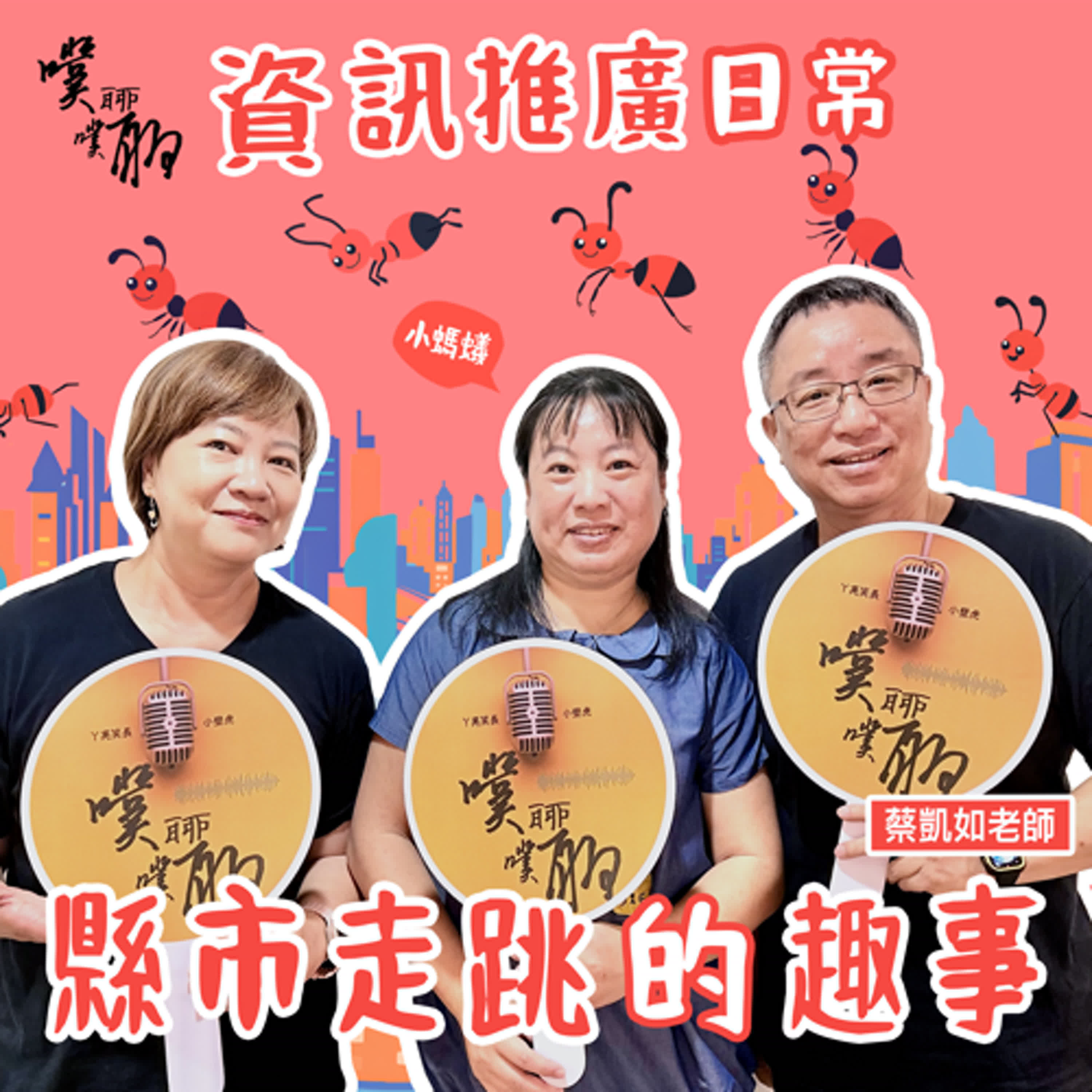 資訊推廣日常：縣市走跳的趣事 episode artwork