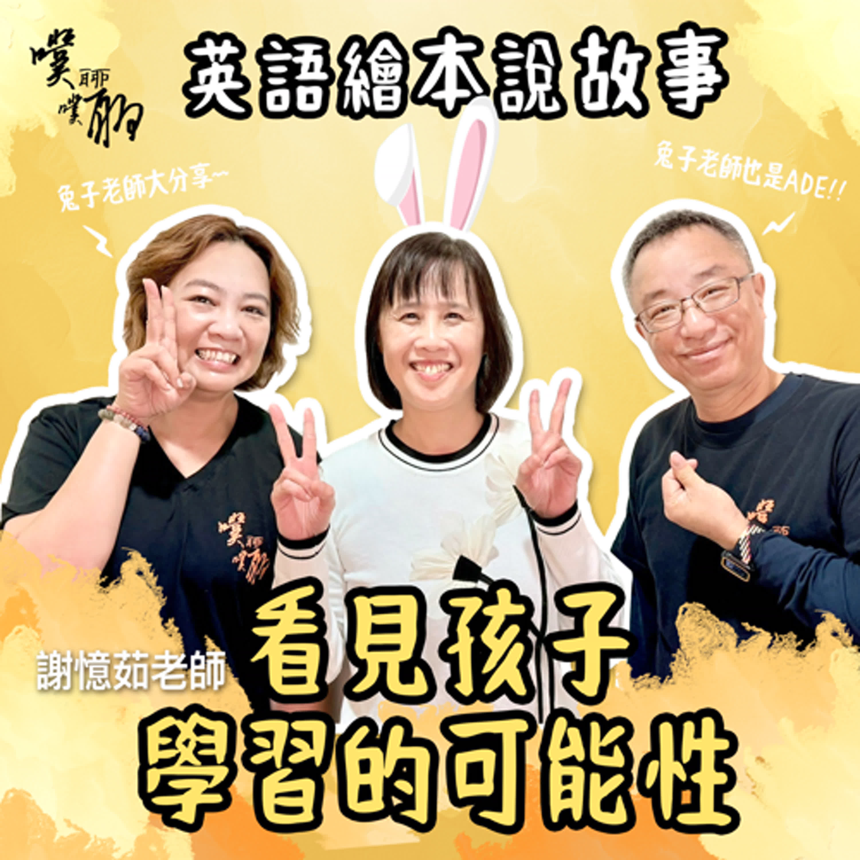 英語繪本說故事：看見孩子學習的可能性 episode artwork