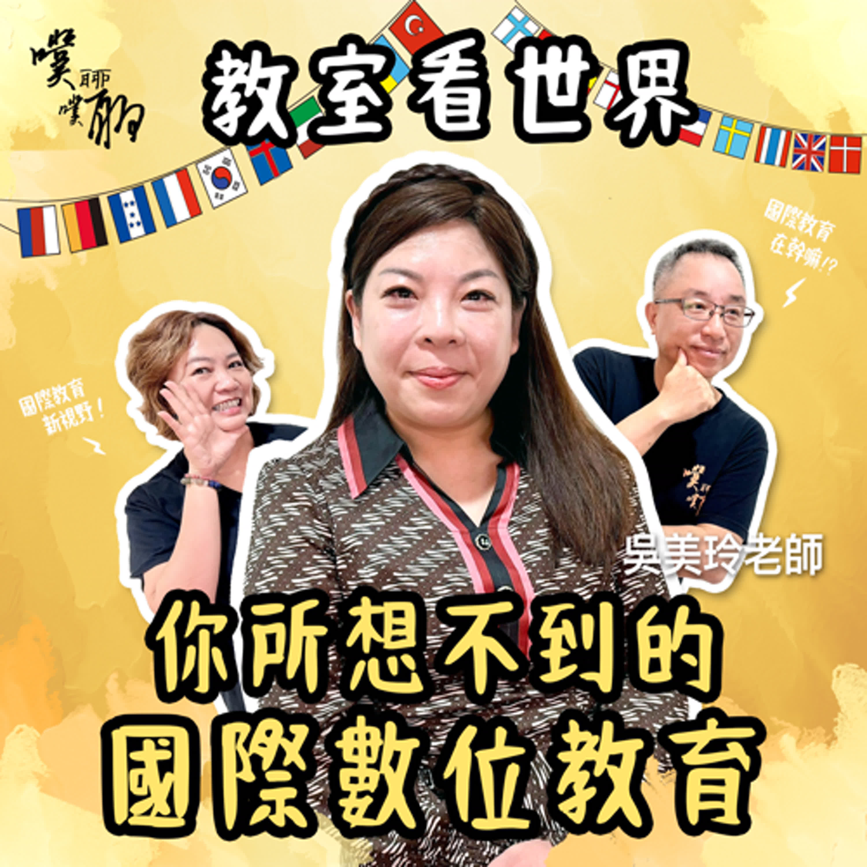 教室看世界：你所想不到的國際數位教育 episode artwork