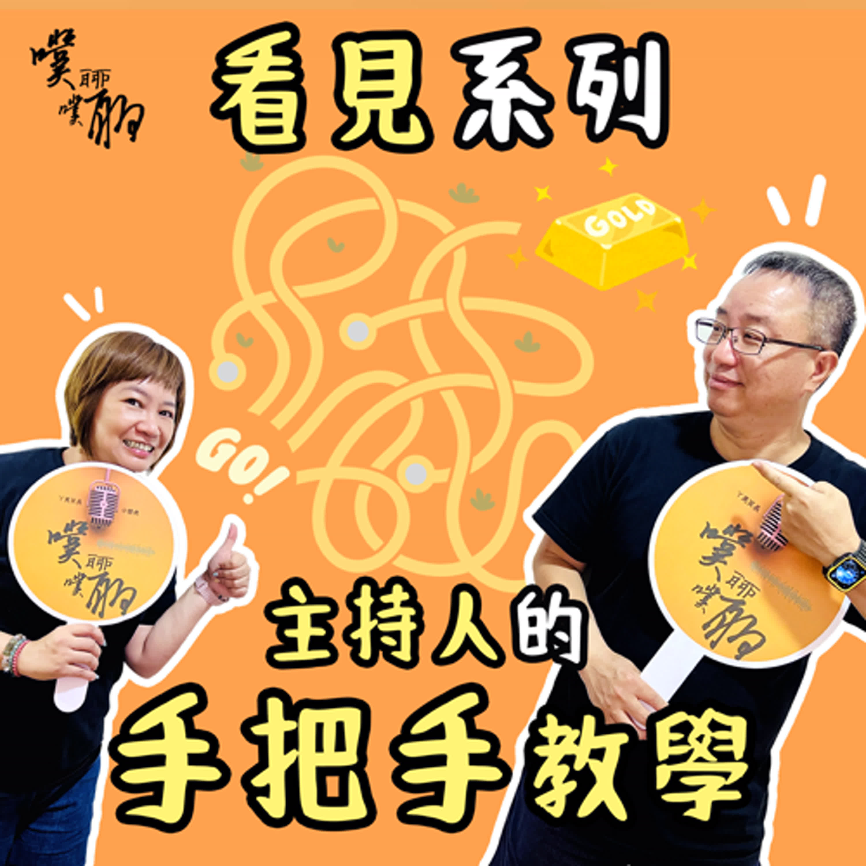 看見系列：主持人的手把手教學  episode artwork