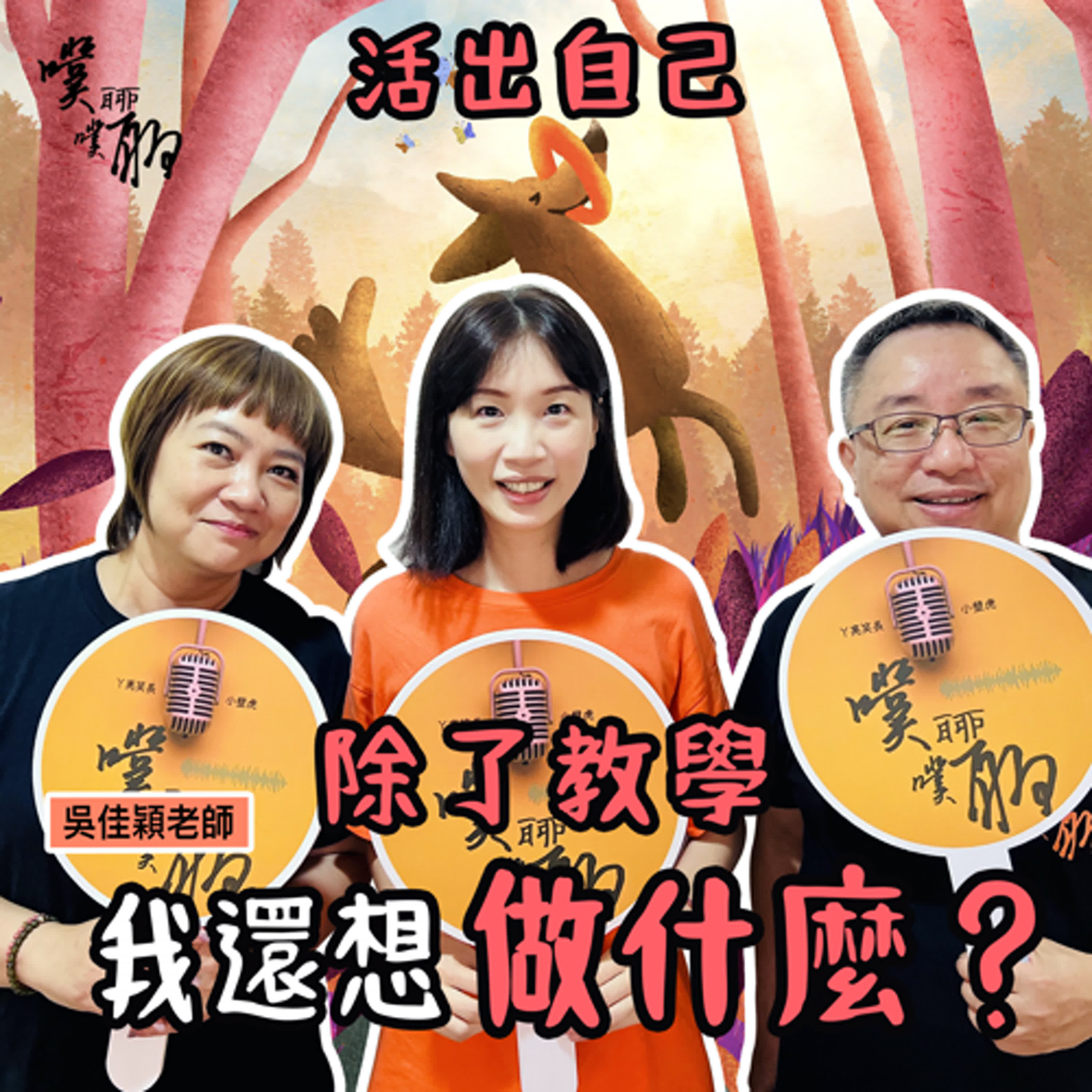 活出自己：除了教學我還想做什麼？ episode artwork