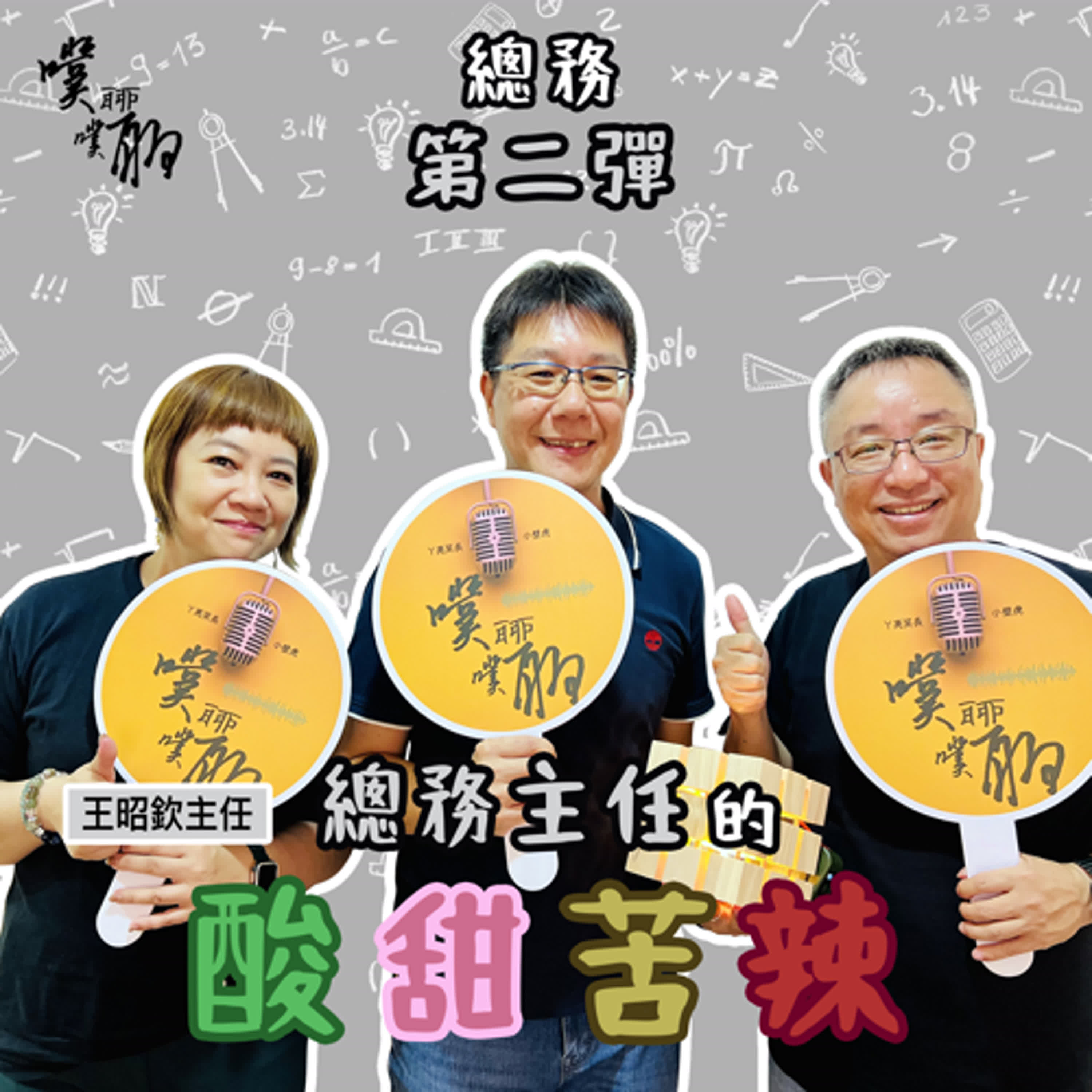 總務第二彈：總務主任的酸甜苦辣 episode artwork
