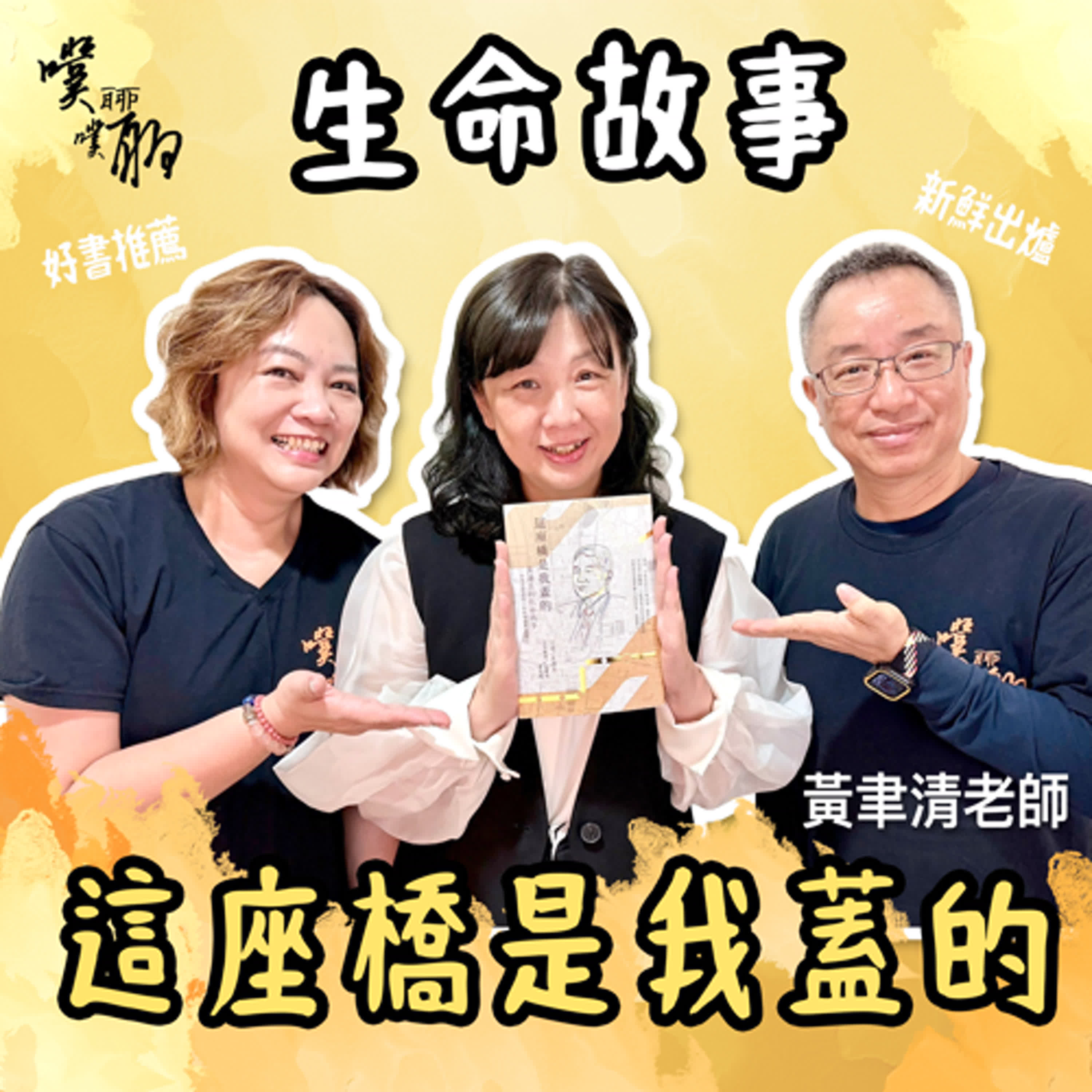 生命故事：這座橋是我蓋的 episode artwork