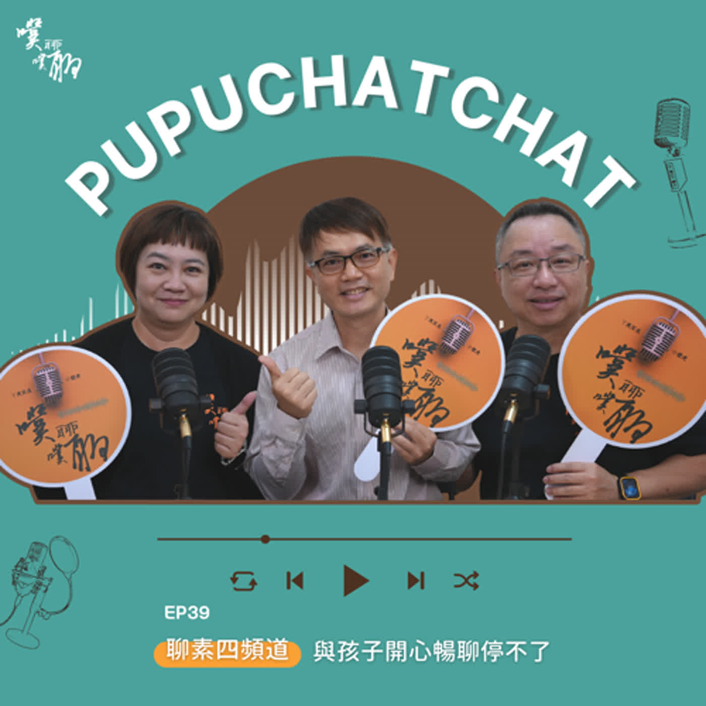 聊素四頻道：與孩子開心暢聊停不了 episode artwork