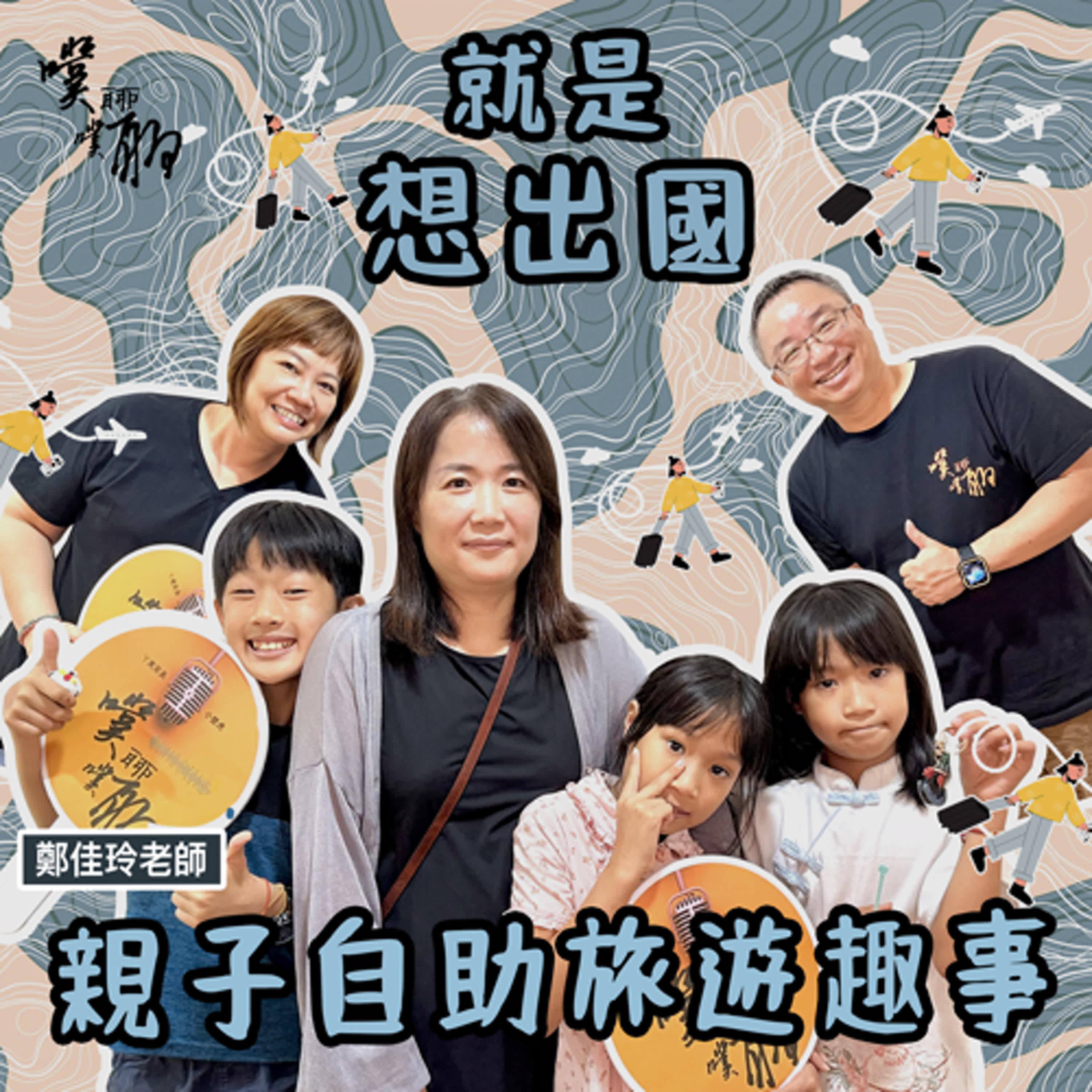 就是想出國：親子自助旅遊趣事 episode artwork