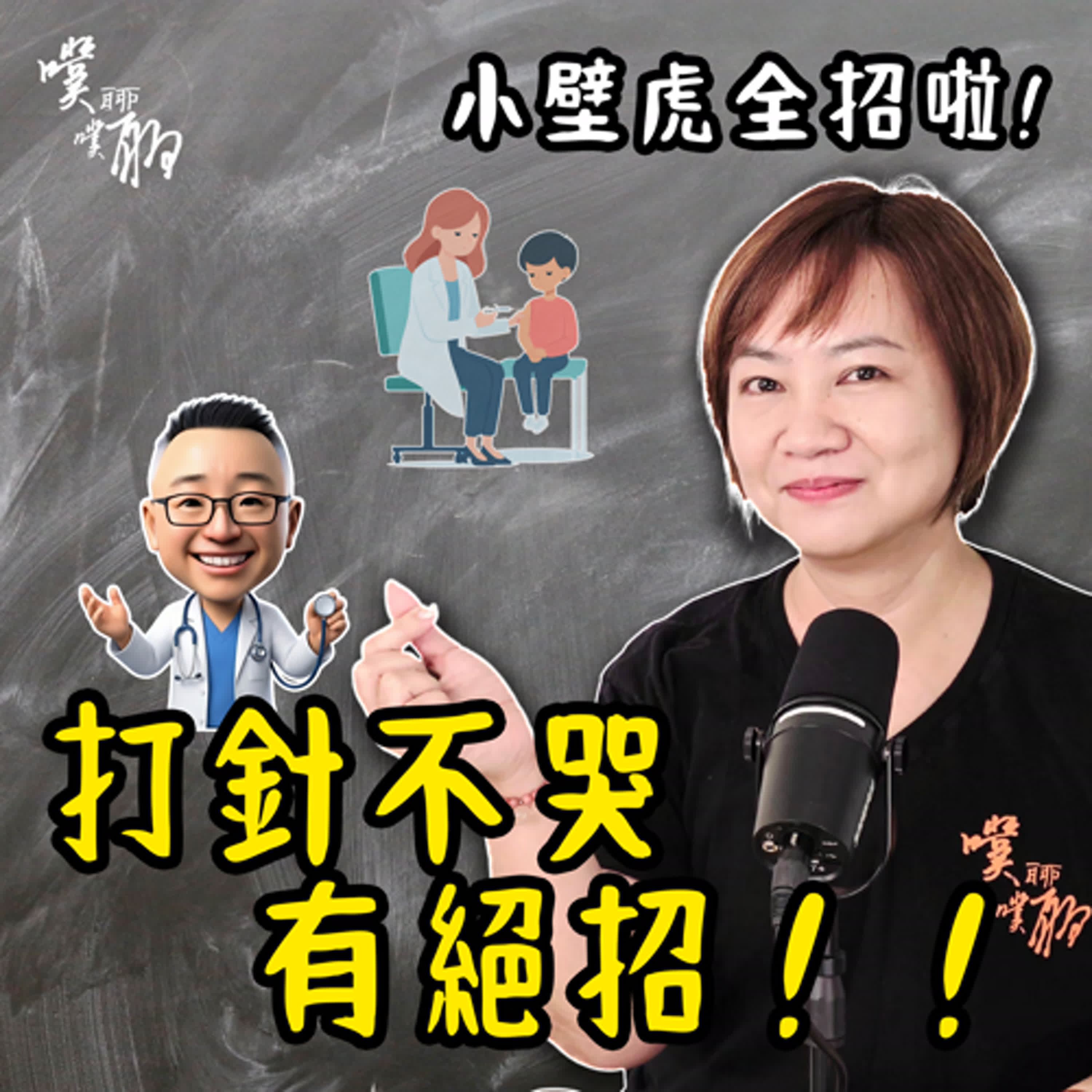 小壁虎全招啦：打針不哭有絕招 episode artwork