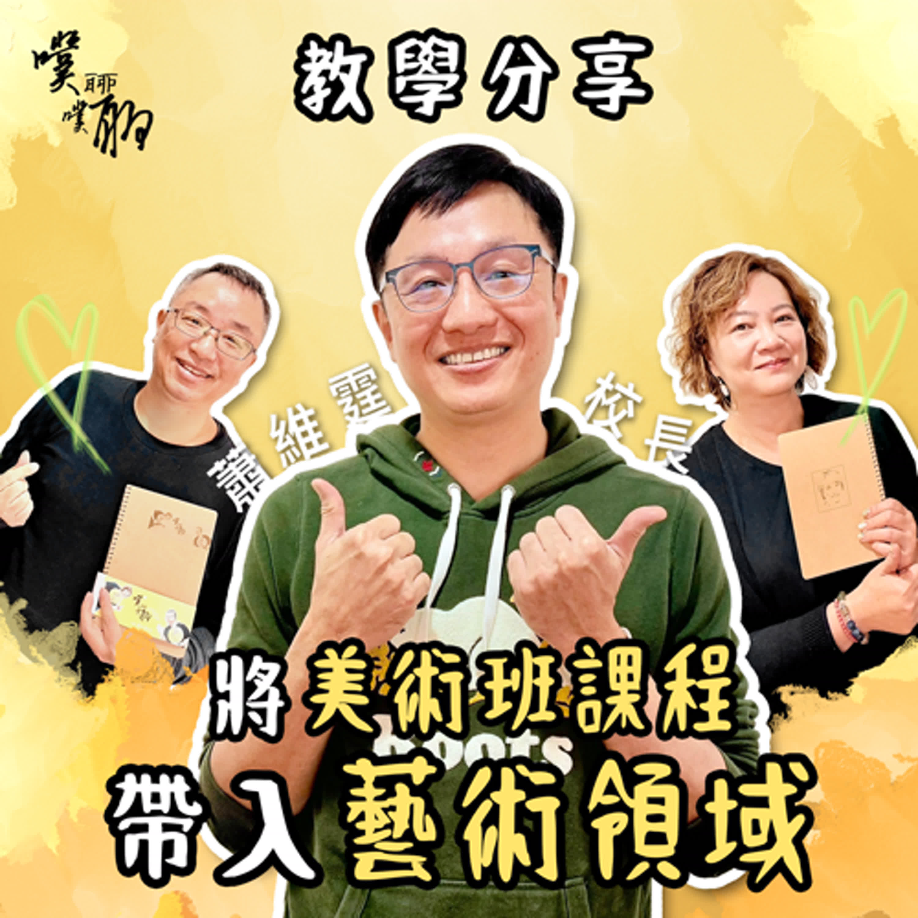 教學分享：將美術班課程帶入藝術領域 episode artwork