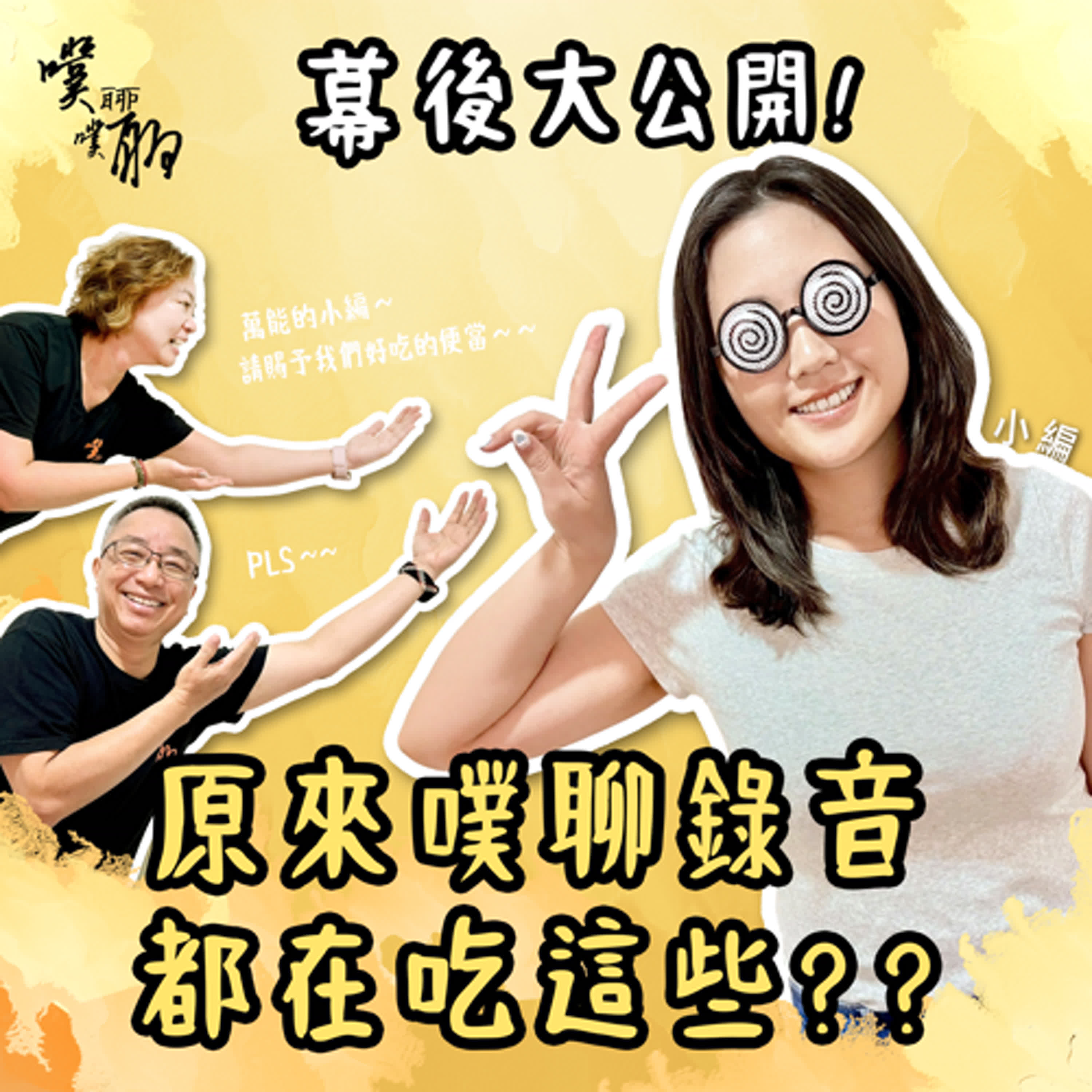  幕後大公開：原來噗聊錄音都在吃這些？ episode artwork