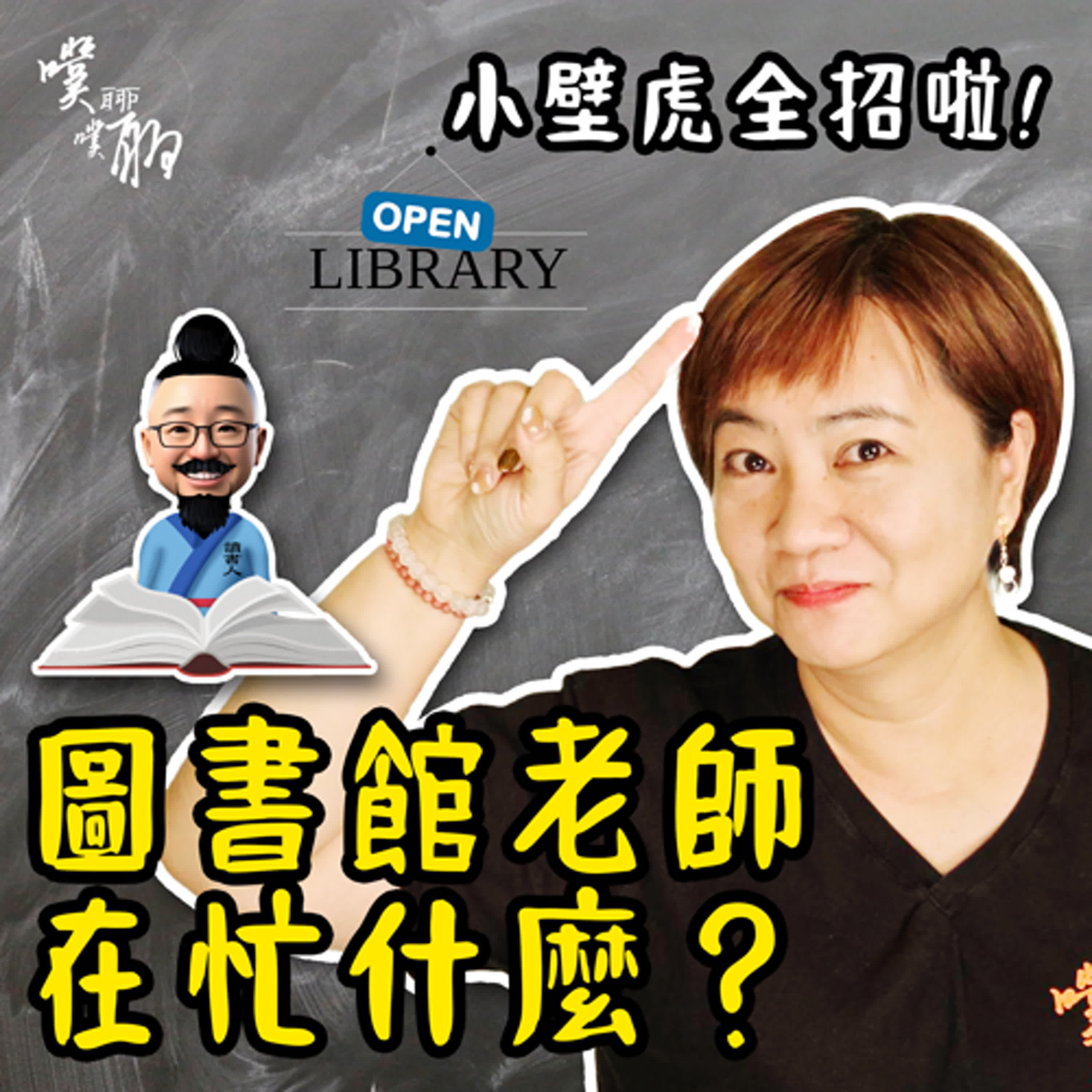 小壁虎全招啦：圖書館老師在忙什麼？ episode artwork