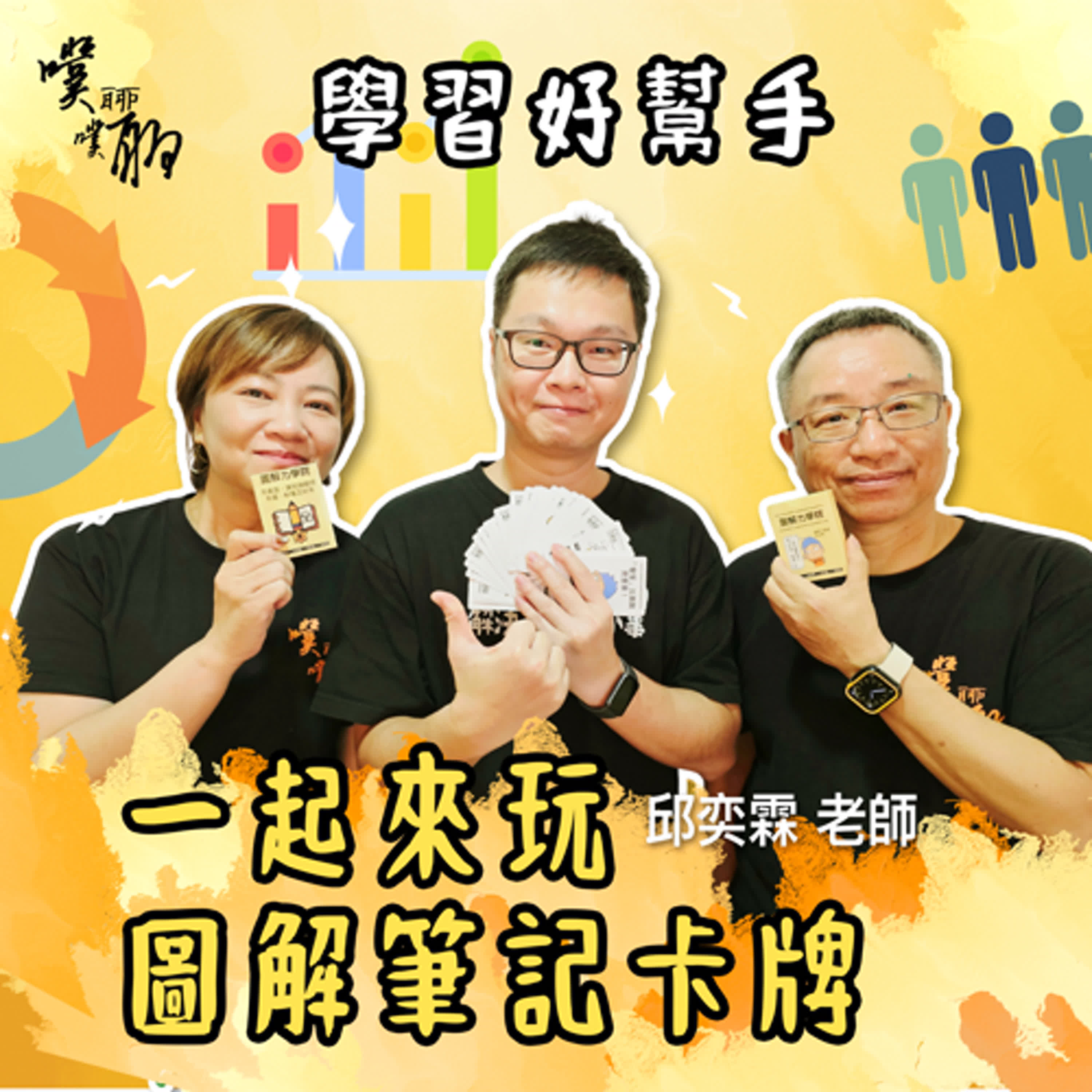 學習好幫手：一起來玩圖解筆記卡牌