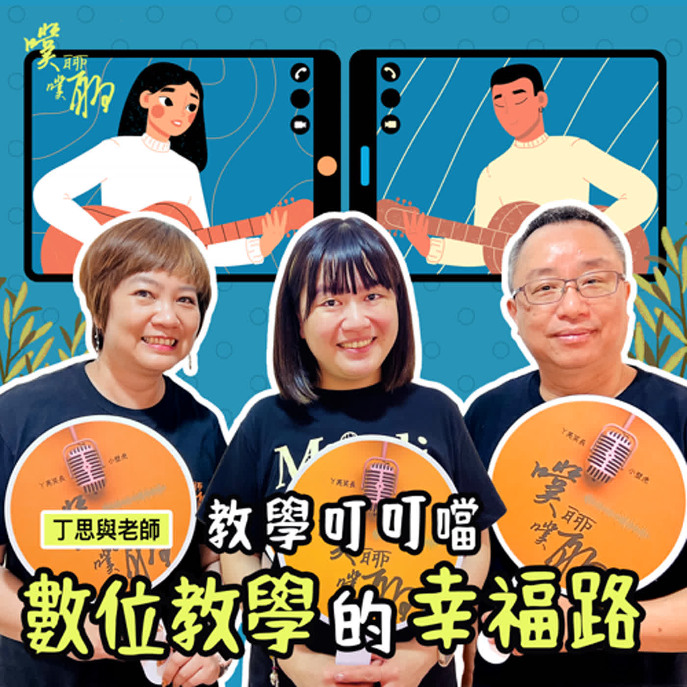 教學叮叮噹：數位教學的幸福路 episode artwork
