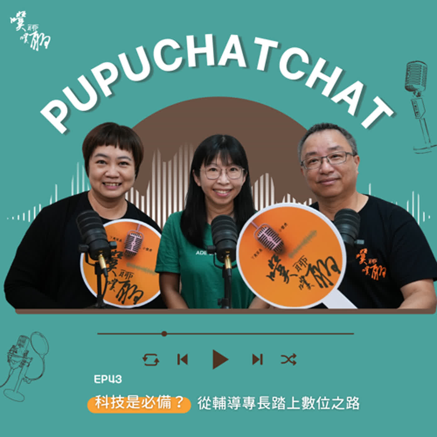 科技是必備？：從輔導專長踏上數位之路 episode artwork