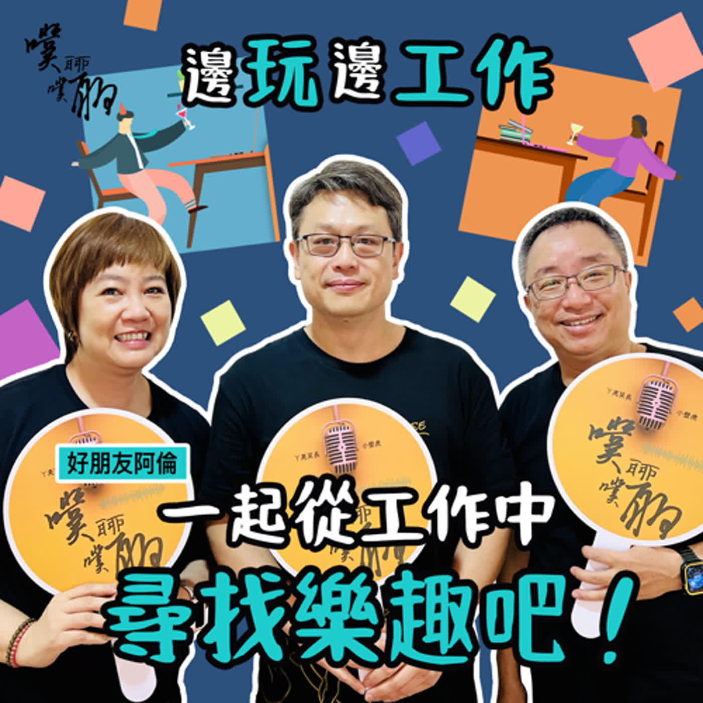  邊玩邊工作：一起從工作中尋找樂趣吧！ episode artwork