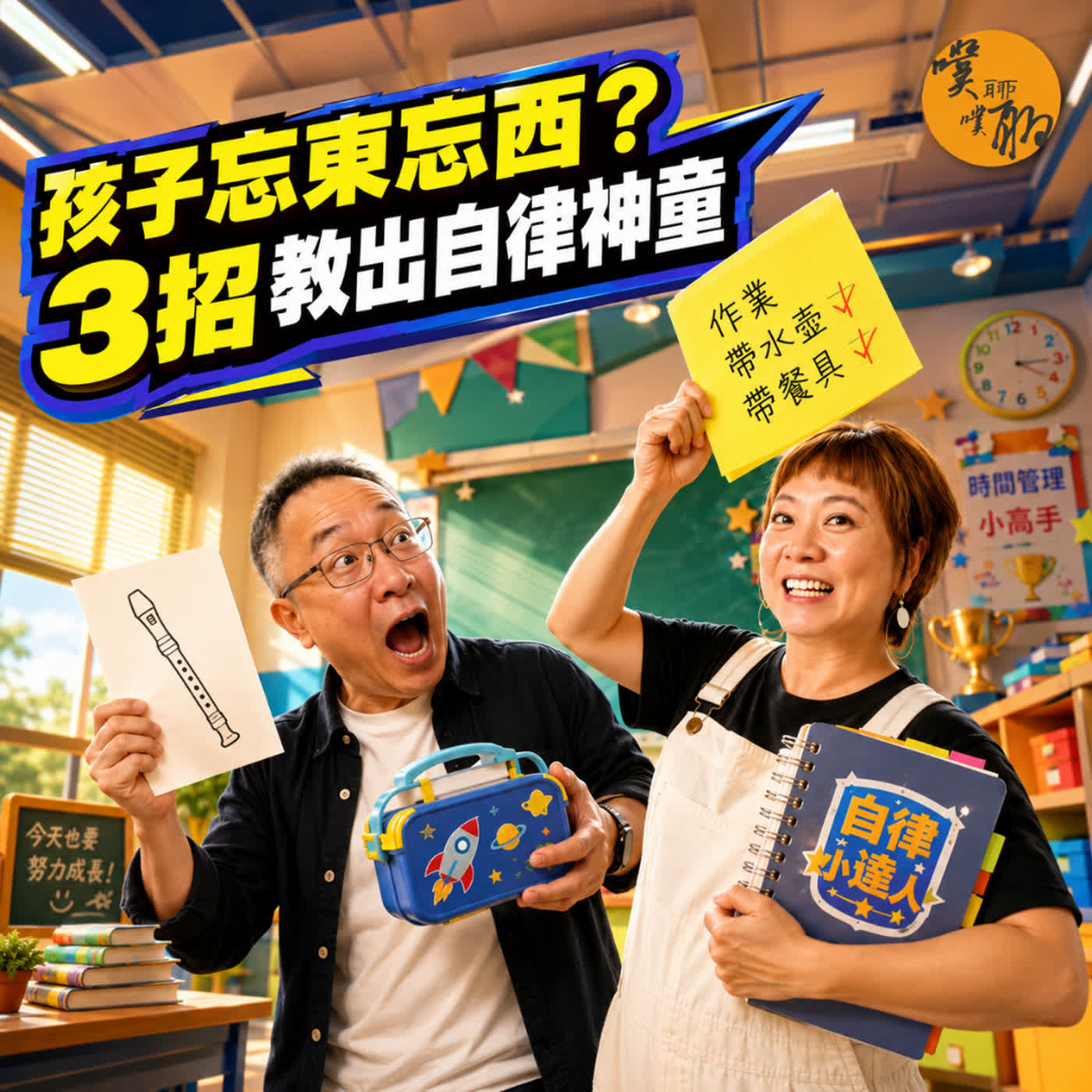 孩子忘東忘西還推給爸媽？3個妙招教出會為自己負責的自律小孩！ episode artwork
