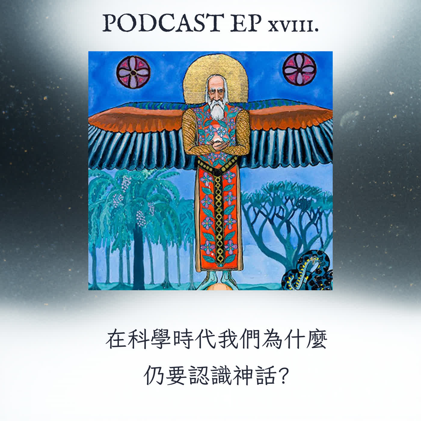 EP18.在科學時代我們為什麼 仍要認識神話? episode artwork