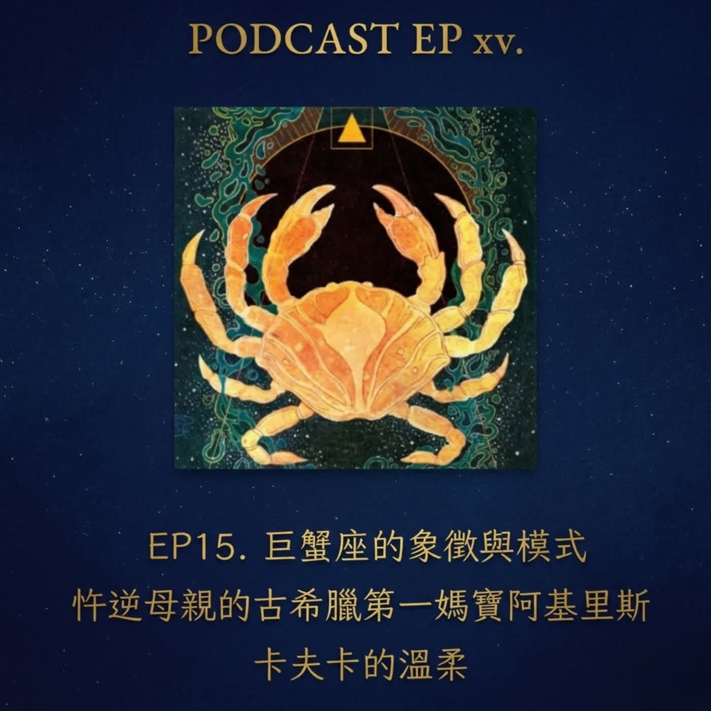 EP15. 巨蟹座的象徵與模式｜忤逆母親的古希臘第一媽寶阿基里斯｜卡夫卡的溫柔