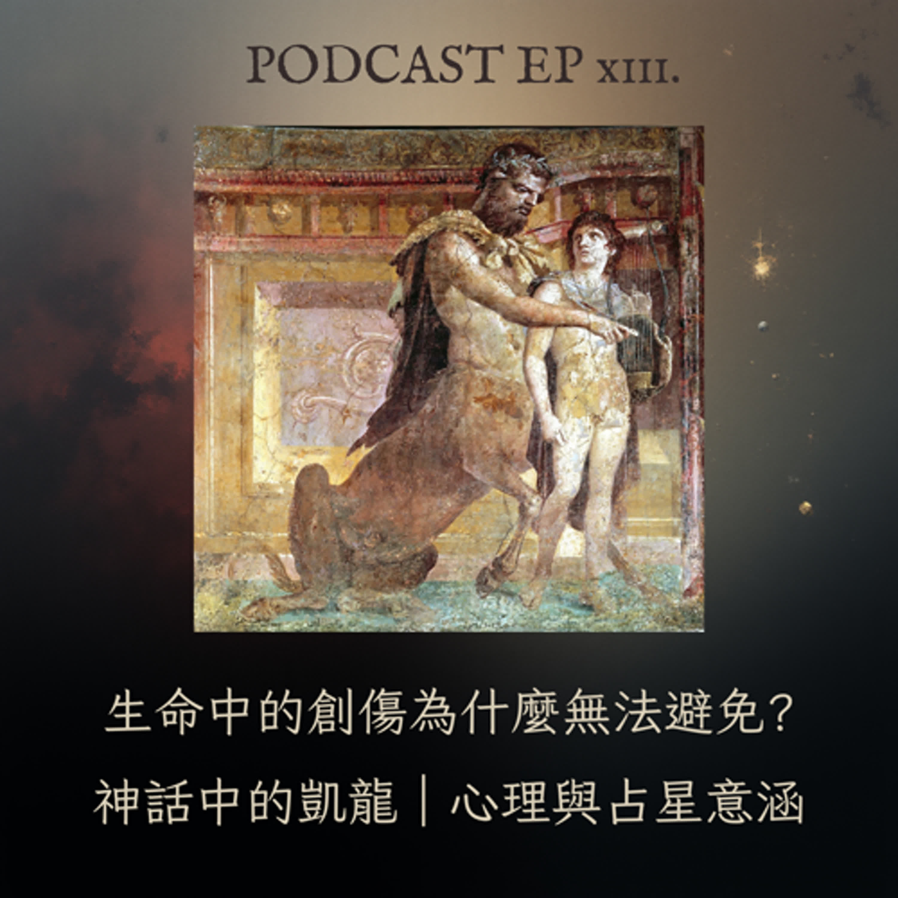 EP13. 生命中的創傷為什麼無法避免?神話中的凱龍｜心理與占星意涵 episode artwork