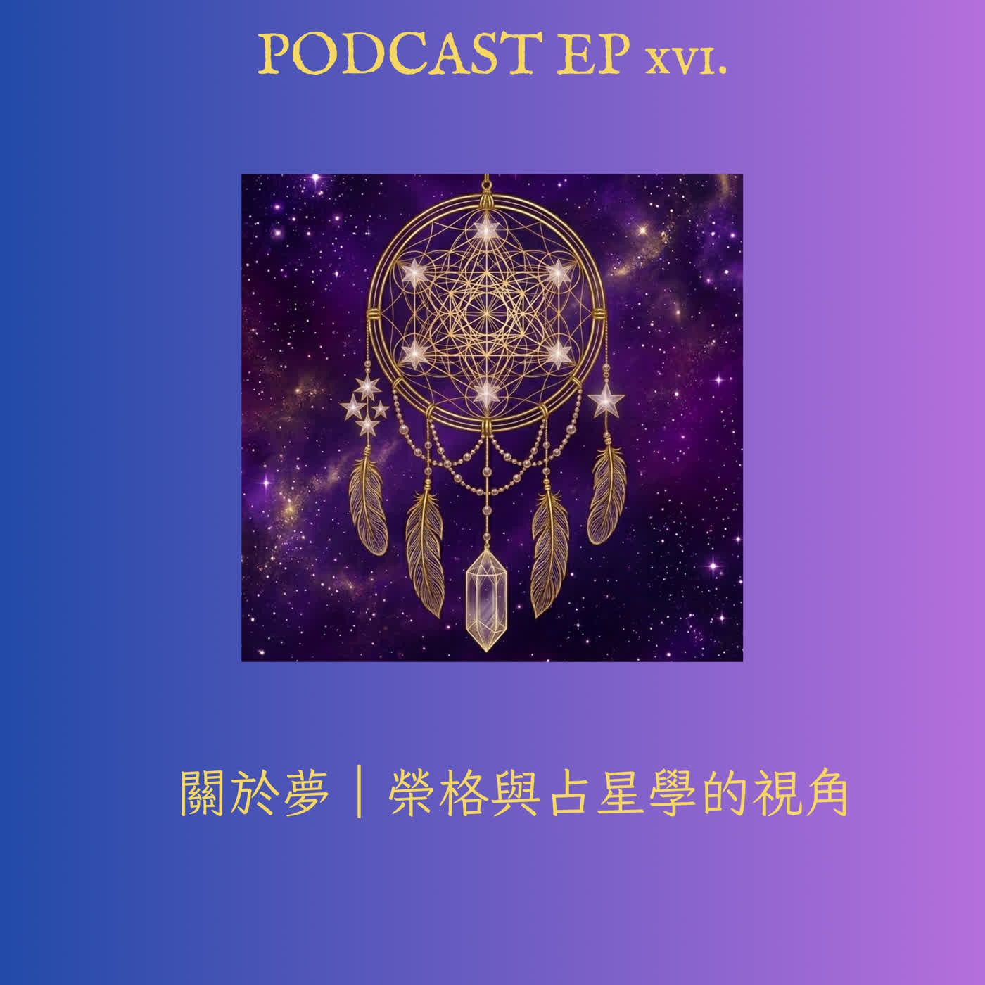 EP16. 關於夢｜榮格與占星學的視角 episode artwork